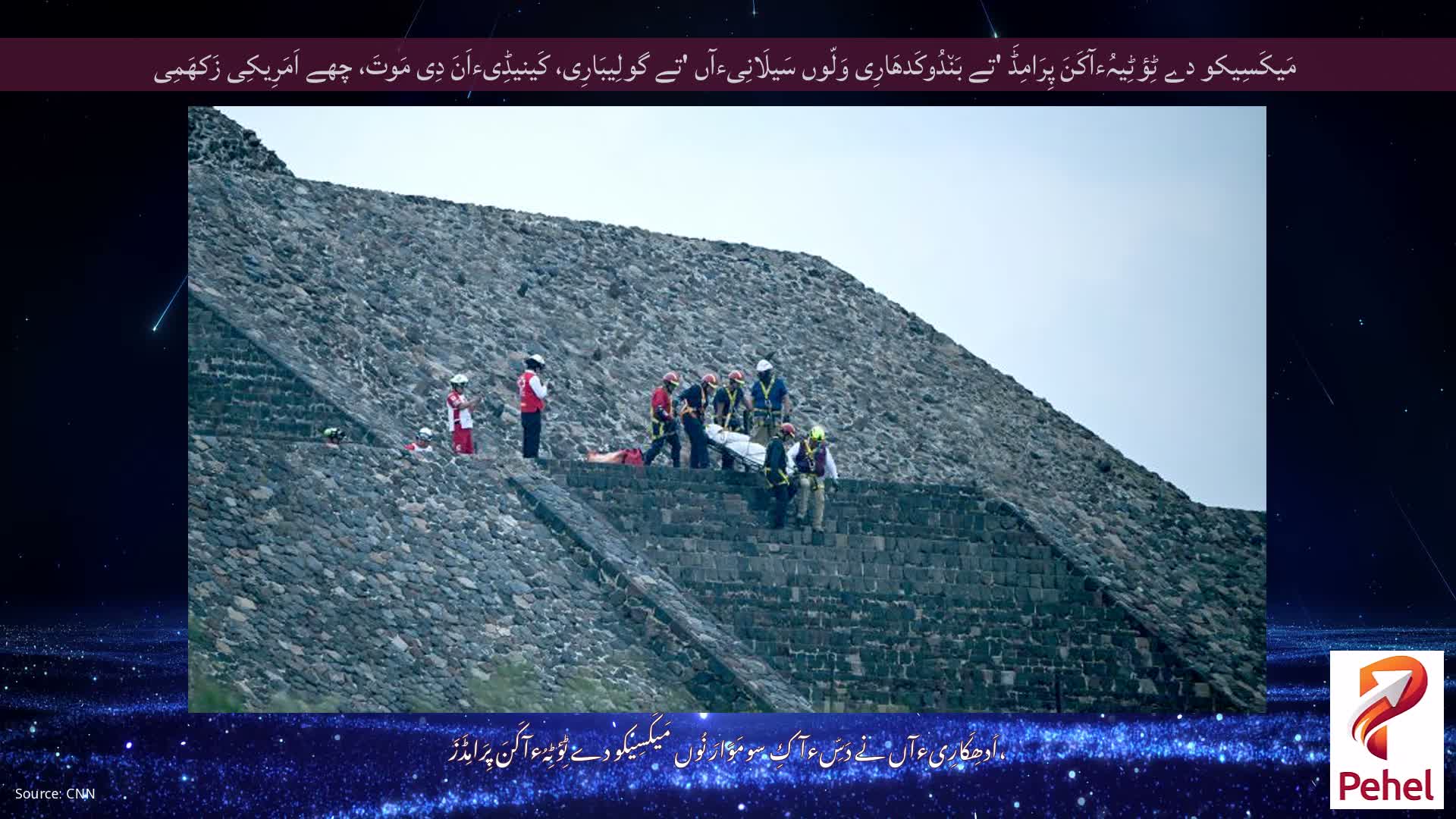 مَیکَسِیکو دے ٹِؤٹِیہُءآکَنَ پِرَامِڈَ 'تے بَن٘دُوکَدھَارِی وَلّوں سَیلَانِیءآں 'تے گولِیبَارِی، کَینیڈِیءاَنَ دِی مَوتَ، چھے اَمَرِیکِی زَکھَمِی