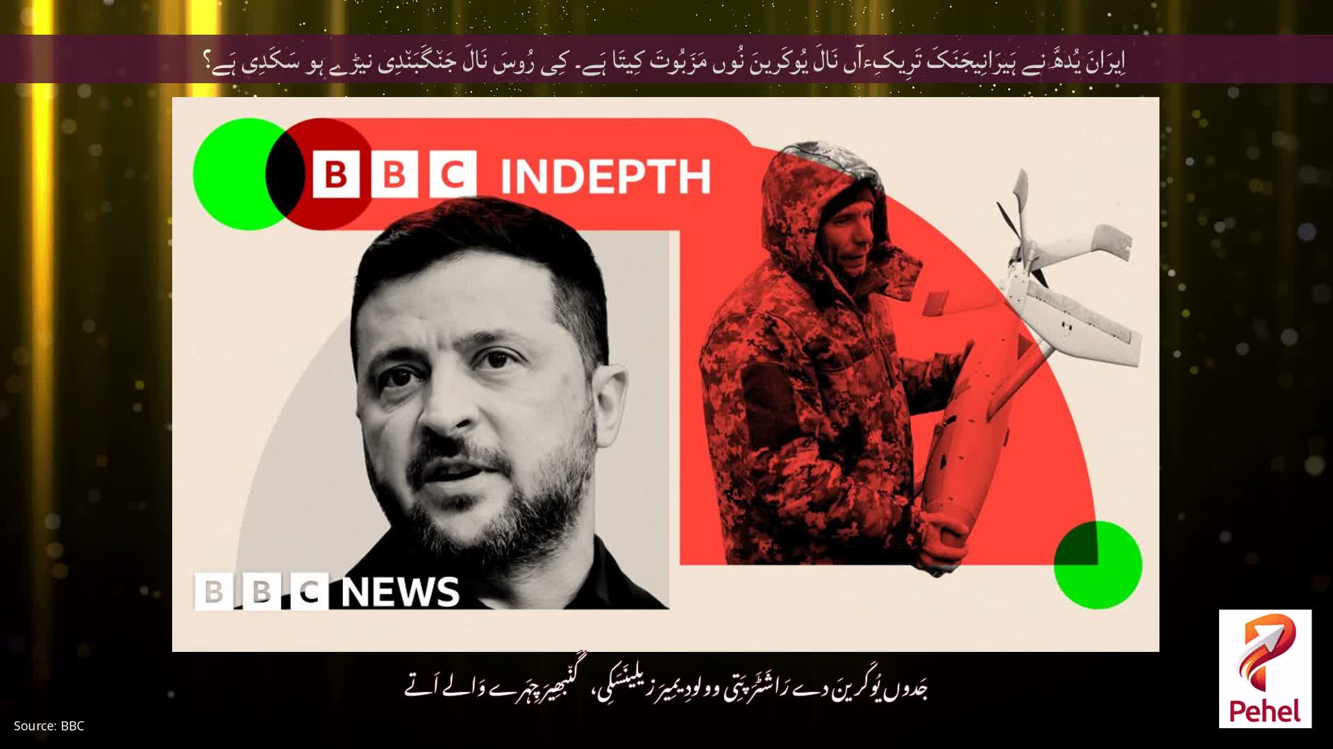اِیرَانَ یُدھَّ نے ہَیرَانِیجَنَکَ تَرِیکِءآں نَالَ یُوکَرینَ نُوں مَزَبُوتَ ​​کِیتَا ہَے۔ کِی رُوسَ نَالَ جَن٘گَبَن٘دِی نیڑے ہو سَکَدِی ہَے؟