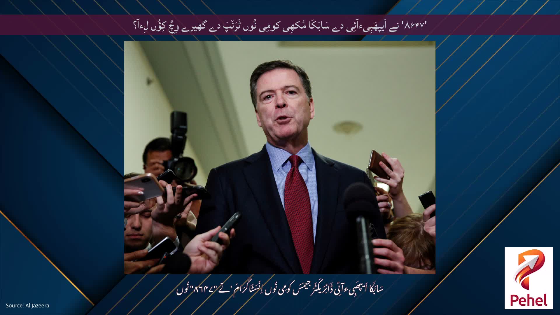 '۸۶۴۷' نے اَیپھَبِیءآئِی دے سَابَکَا مُکھِی کومِی نُوں ٹَرَن٘پَ دے گھیرے وِچَّ کِؤُں لِءآ؟