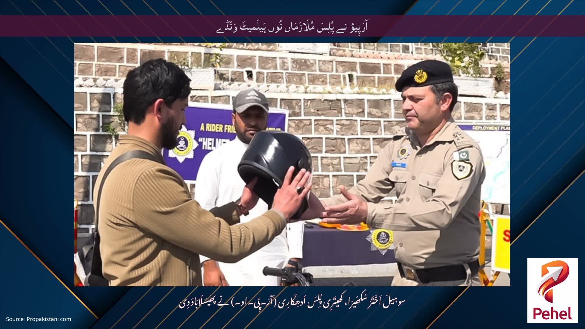 آرَپِیؤ نے پُلِسَ مُلَازَمَاں نُوں ہَیلَمیٹَ وَن٘ڈے