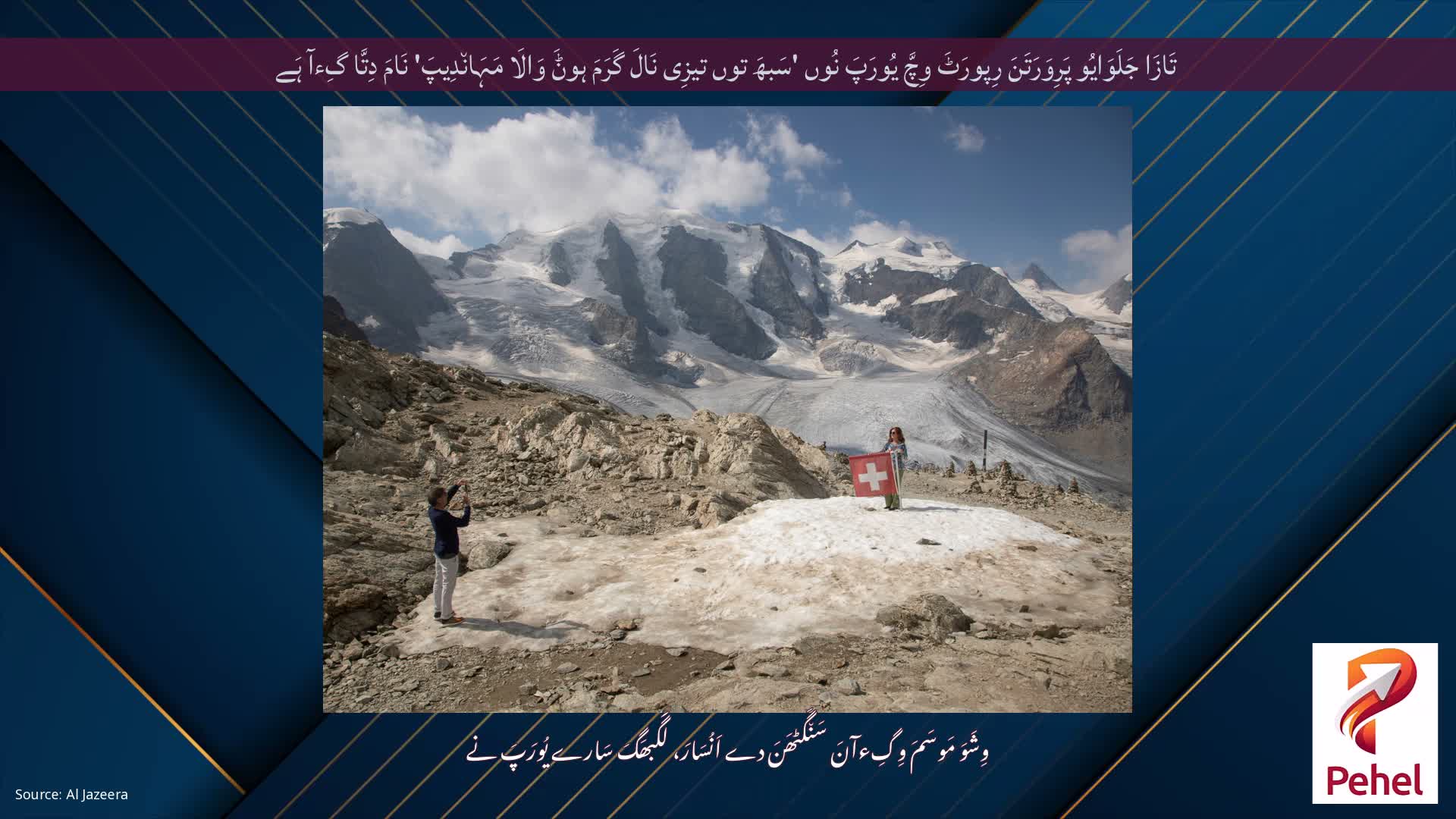 تَازَا جَلَوَایُو پَرِوَرَتَنَ رِپورَٹَ وِچَّ یُورَپَ نُوں 'سَبھَ توں تیزِی نَالَ گَرَمَ ہوݨَ وَالَا مَہَان٘دِیپَ' نَامَ دِتَّا گِءآ ہَے