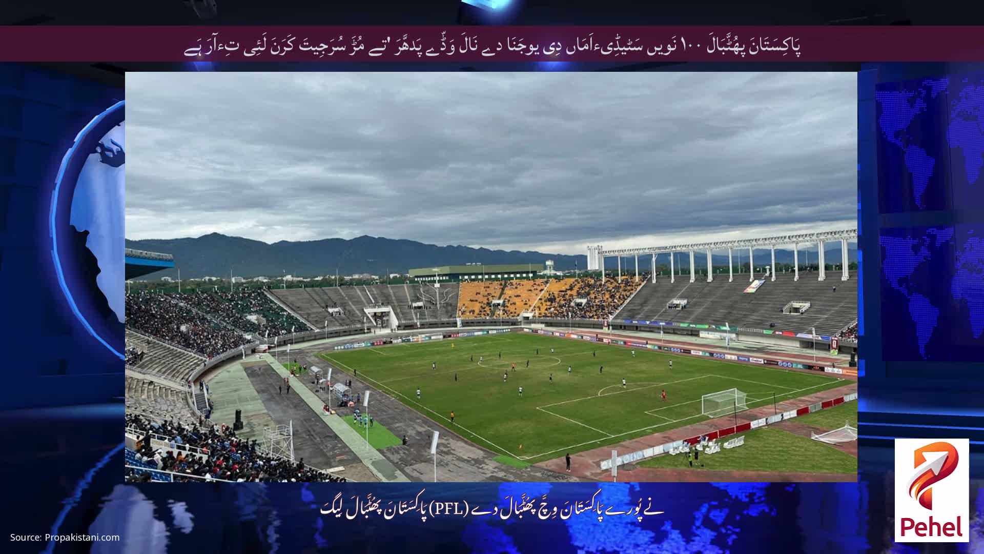 پَاکِسَتَانَ پھُٹَّبَالَ ۱۰۰ نَویں سَٹیڈِیءاَمَاں دِی یوجَنَا دے نَالَ وَڈّے پَدھَّرَ 'تے مُڑَ سُرَجِیتَ کَرَنَ لَئِی تِءآرَ ہَے