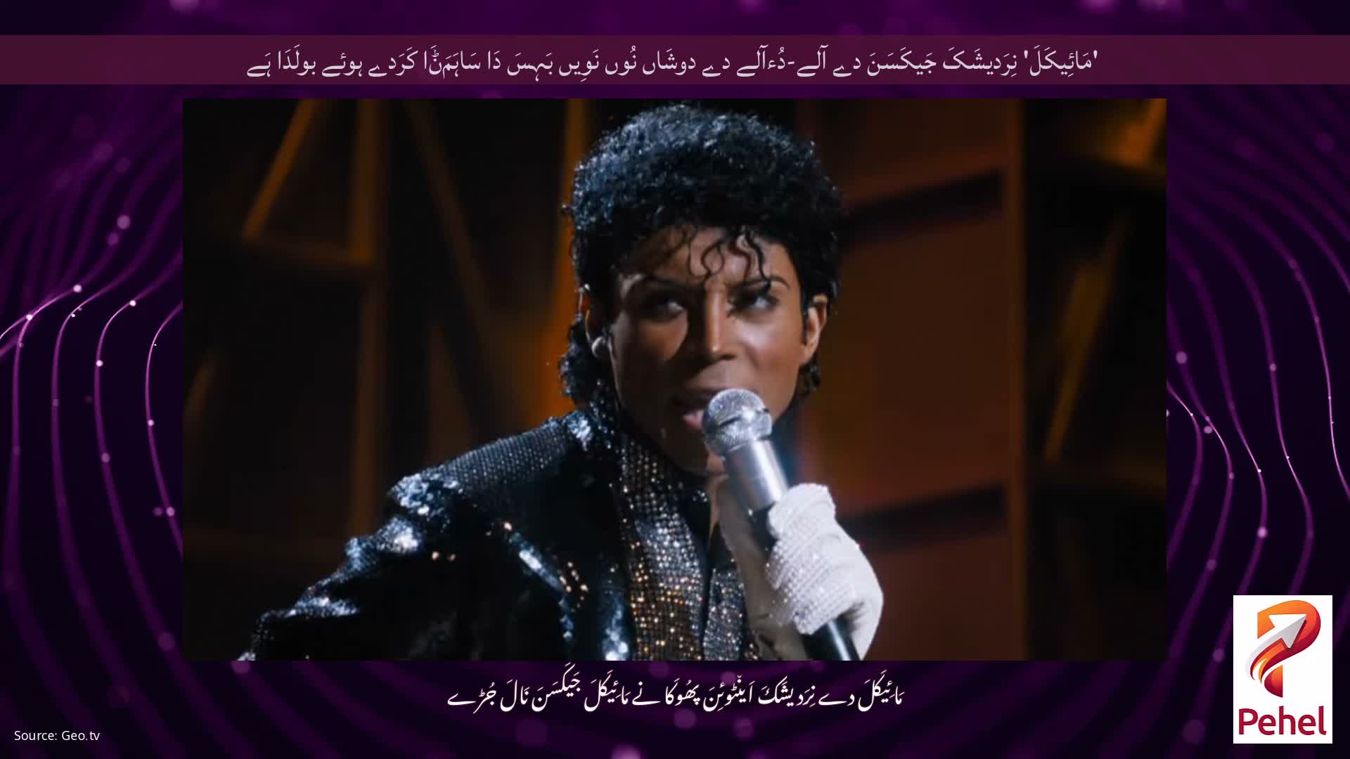 'مَائِیکَلَ' نِرَدیشَکَ جَیکَسَنَ دے آلے-دُءآلے دے دوشَاں نُوں نَوِیں بَہِسَ دَا سَاہَمَݨَا کَرَدے ہوئے بولَدَا ہَے