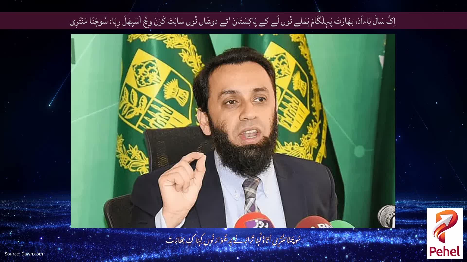 اِکَّ سَالَ بَاءاَدَ، بھَارَتَ پَہِلَگَامَ ہَمَلے نُوں لَے کے پَاکِسَتَانَ 'تے دوشَاں نُوں سَابَتَ کَرَنَ وِچَّ اَسَپھَلَ رِہَا: سُوچَنَا مَن٘تَرِی