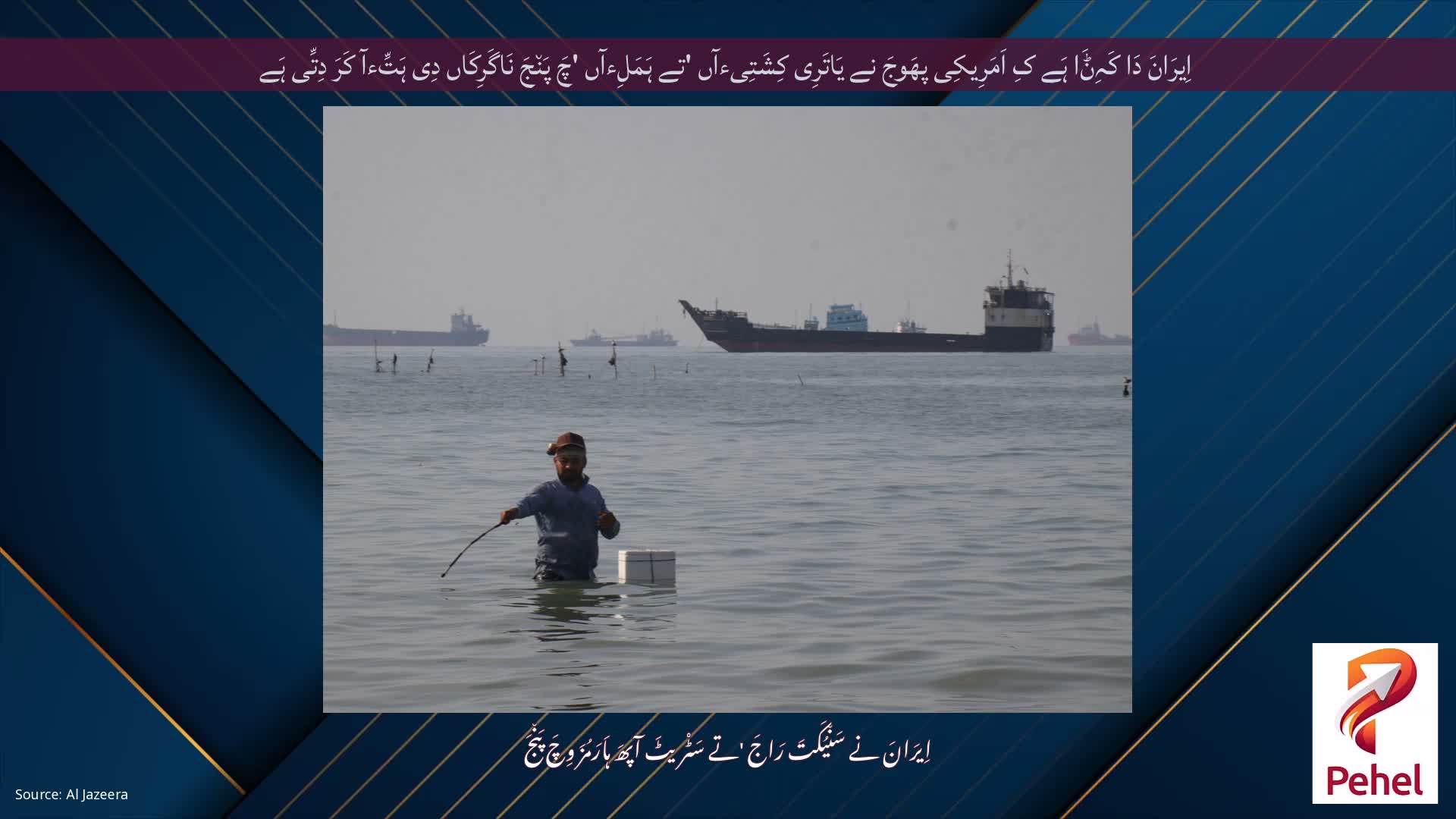 اِیرَانَ دَا کَہِݨَا ہَے کِ اَمَرِیکِی پھَوجَ نے یَاتَرِی کِشَتِیءآں 'تے ہَمَلِءآں 'چَ پَن٘جَ نَاگَرِکَاں دِی ہَتِّءآ کَرَ دِتِّی ہَے