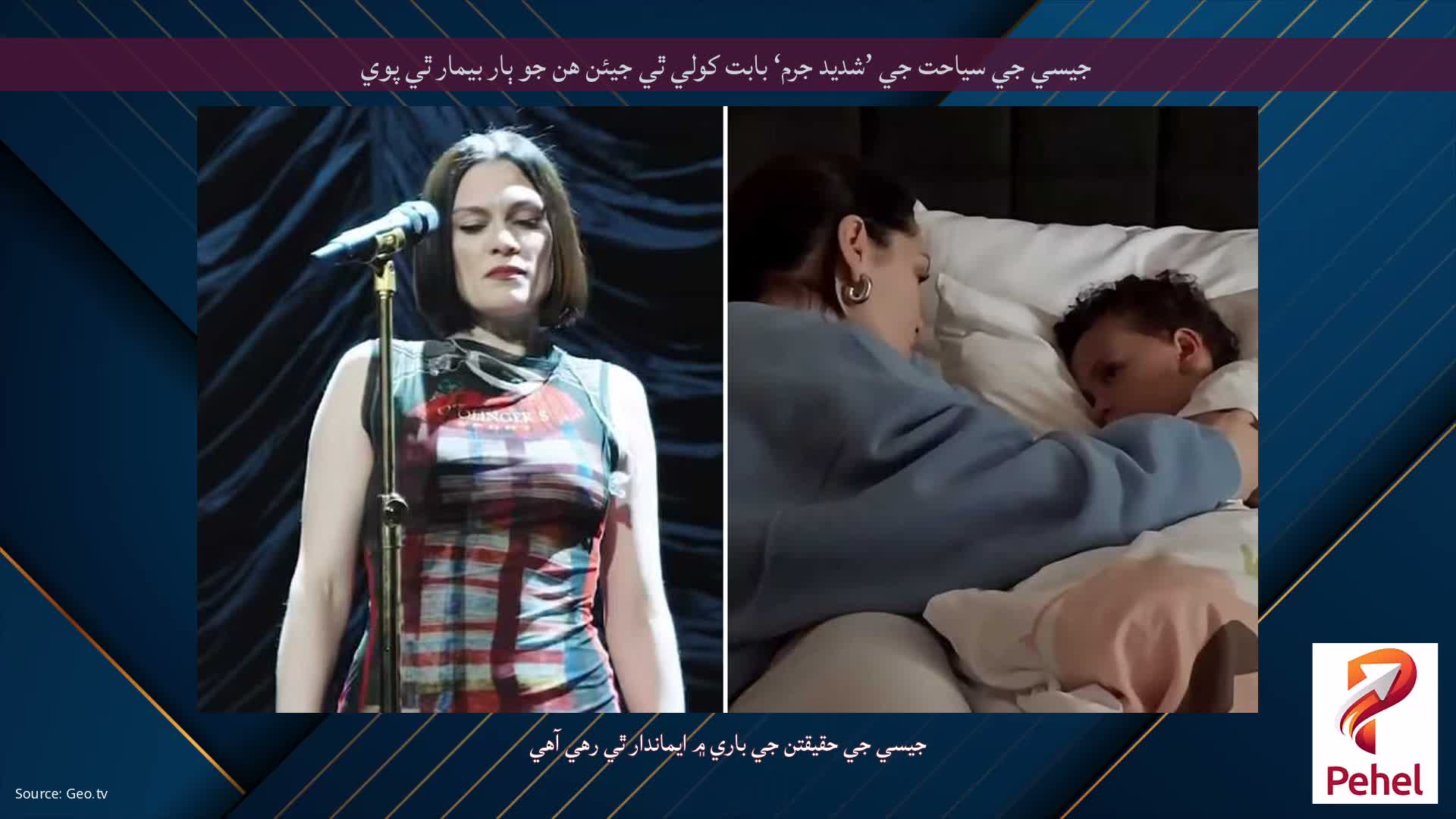 جيسي جي سياحت جي ’شديد جرم‘ بابت کولي ٿي جيئن هن جو ٻار بيمار ٿي پوي