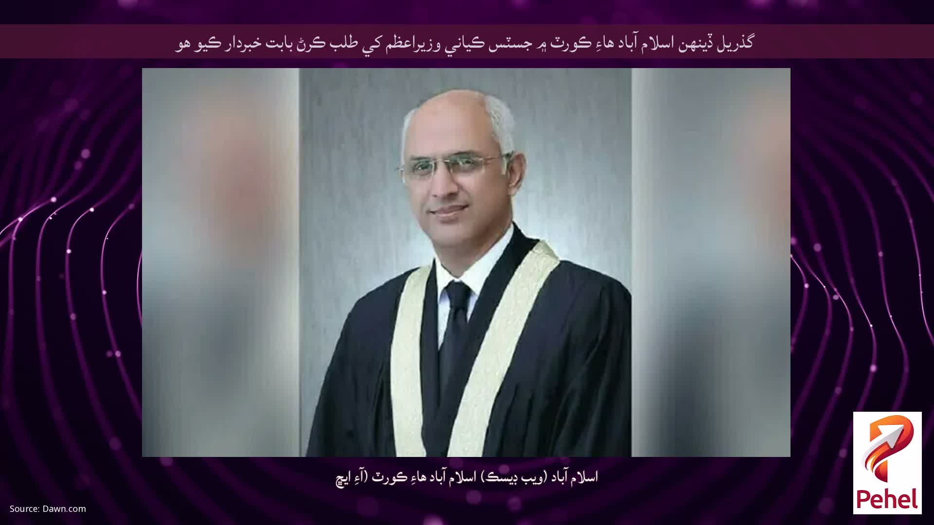 گذريل ڏينهن اسلام آباد هاءِ ڪورٽ ۾ جسٽس ڪياني وزيراعظم کي طلب ڪرڻ بابت خبردار ڪيو هو