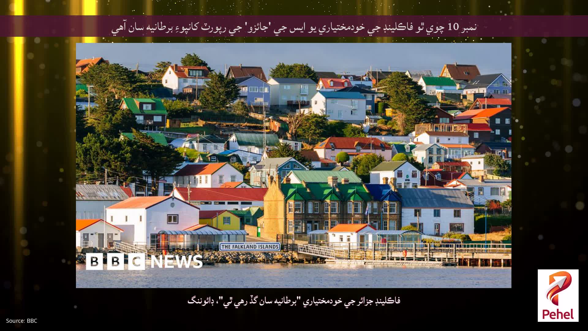 نمبر 10 چوي ٿو فاڪلينڊ جي خودمختياري يو ايس جي 'جائزو' جي رپورٽ کانپوءِ برطانيه سان آهي