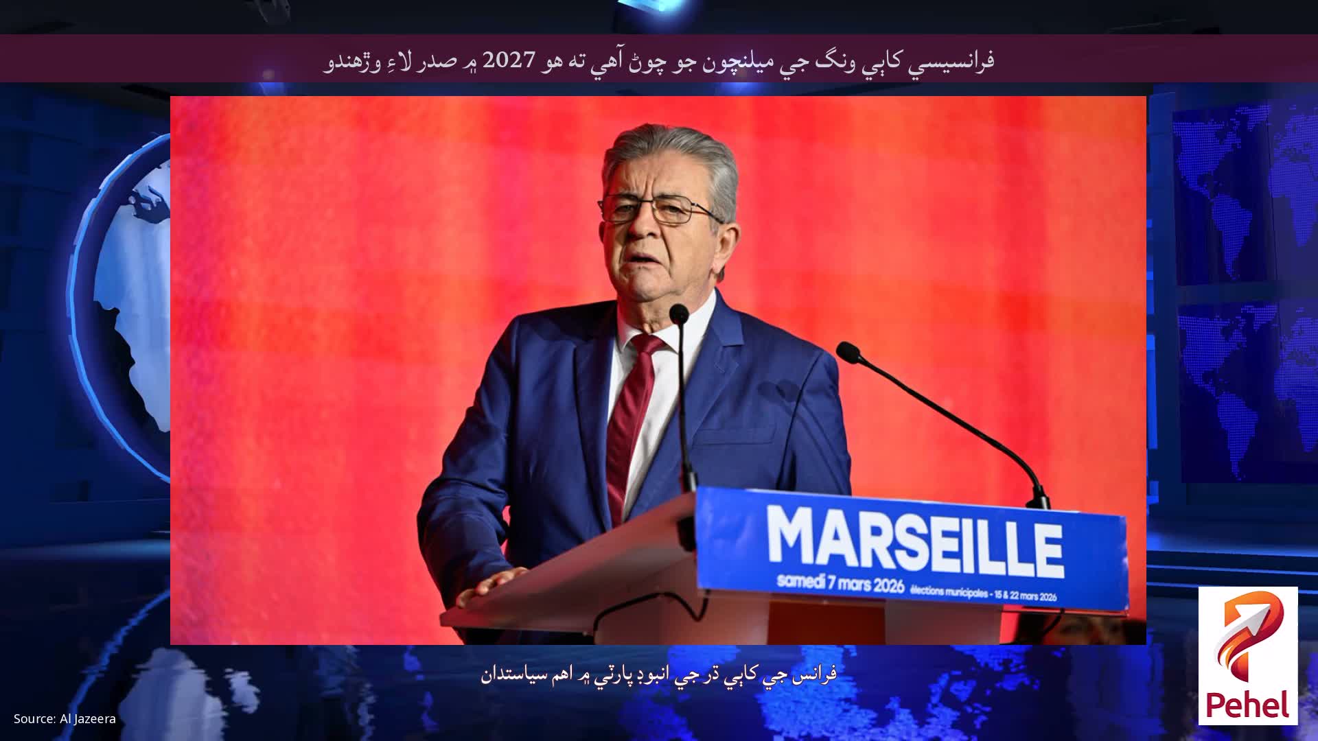 فرانسيسي کاٻي ونگ جي ميلنچون جو چوڻ آهي ته هو 2027 ۾ صدر لاءِ وڙهندو