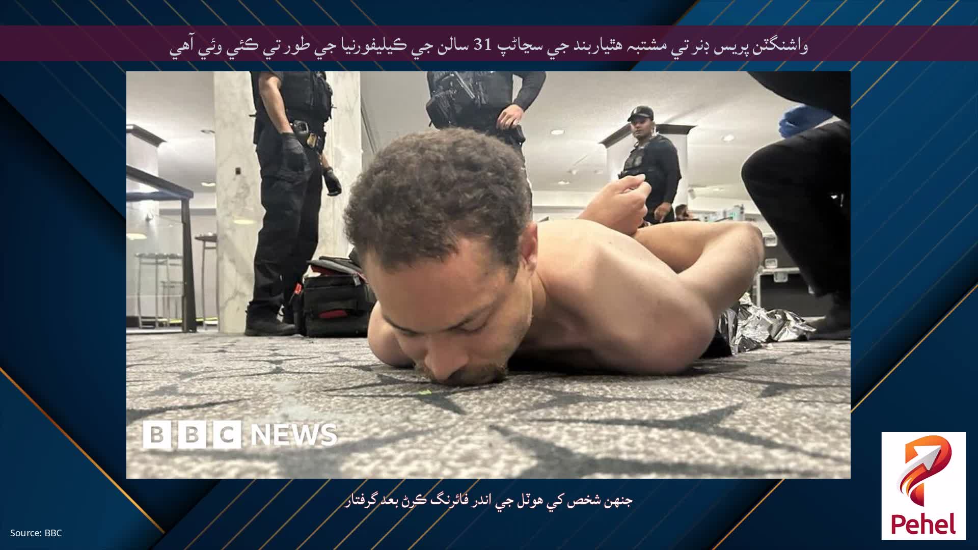 واشنگٽن پريس ڊنر تي مشتبہ هٿياربند جي سڃاڻپ 31 سالن جي ڪيليفورنيا جي طور تي ڪئي وئي آهي