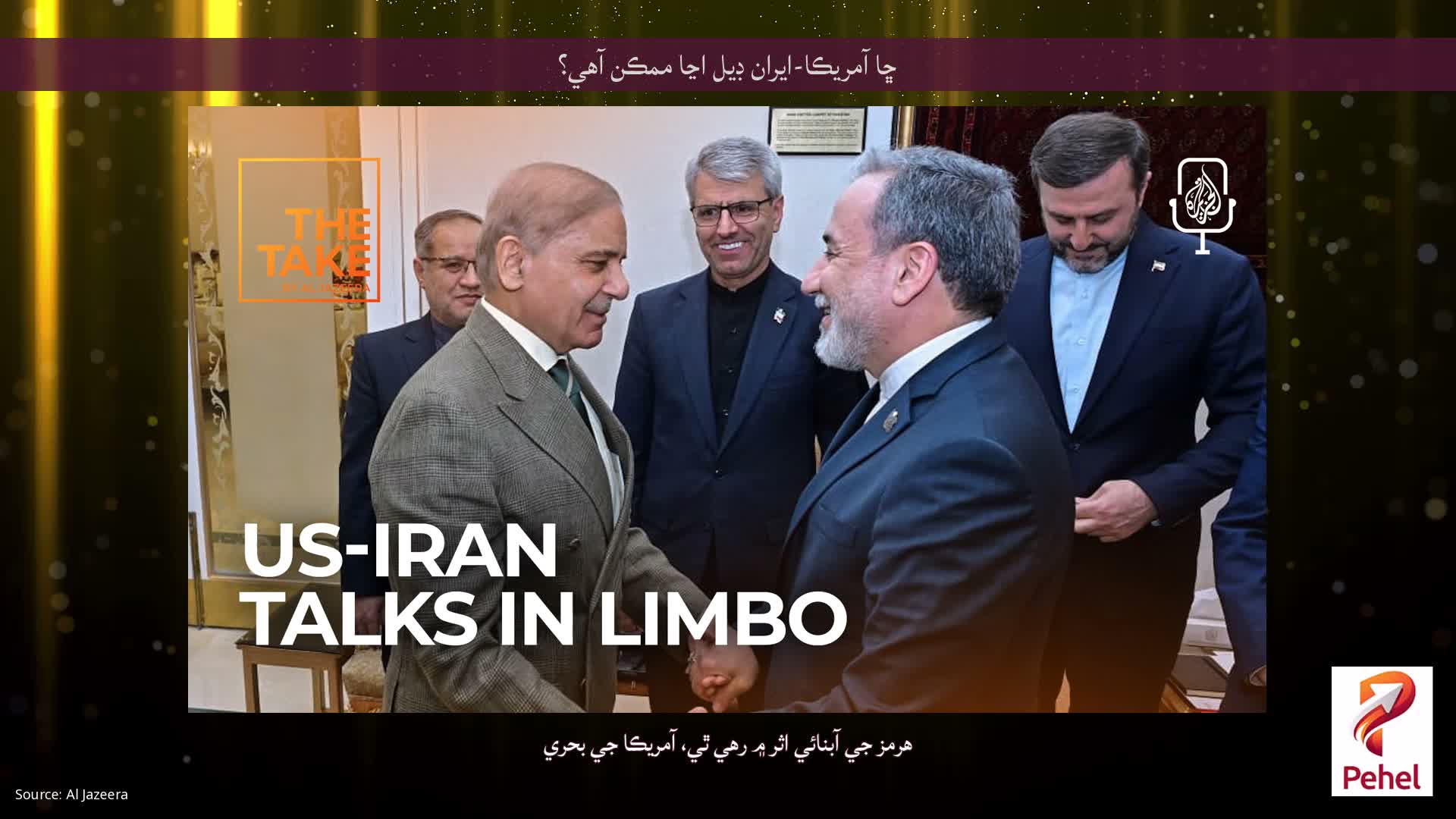 ڇا آمريڪا-ايران ڊيل اڃا ممڪن آهي؟