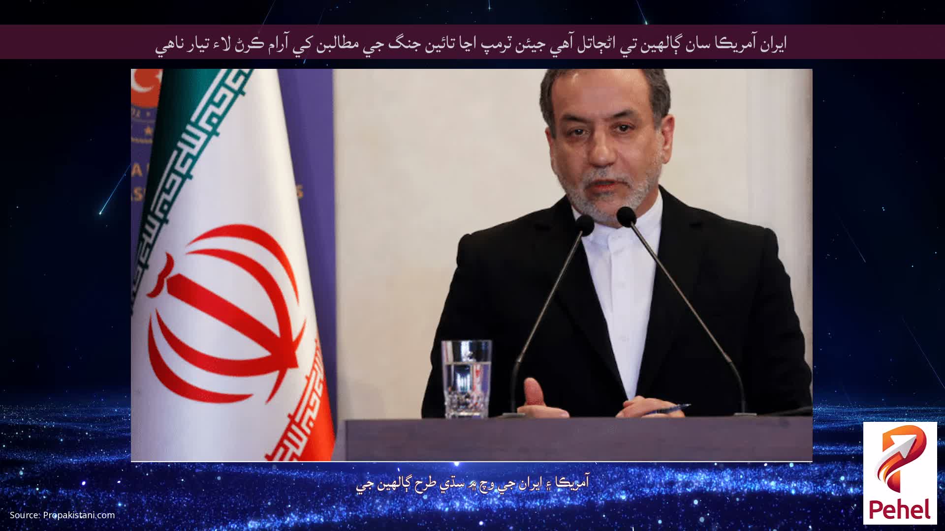 ايران آمريڪا سان ڳالهين تي اڻڄاتل آهي جيئن ٽرمپ اڃا تائين جنگ جي مطالبن کي آرام ڪرڻ لاء تيار ناهي