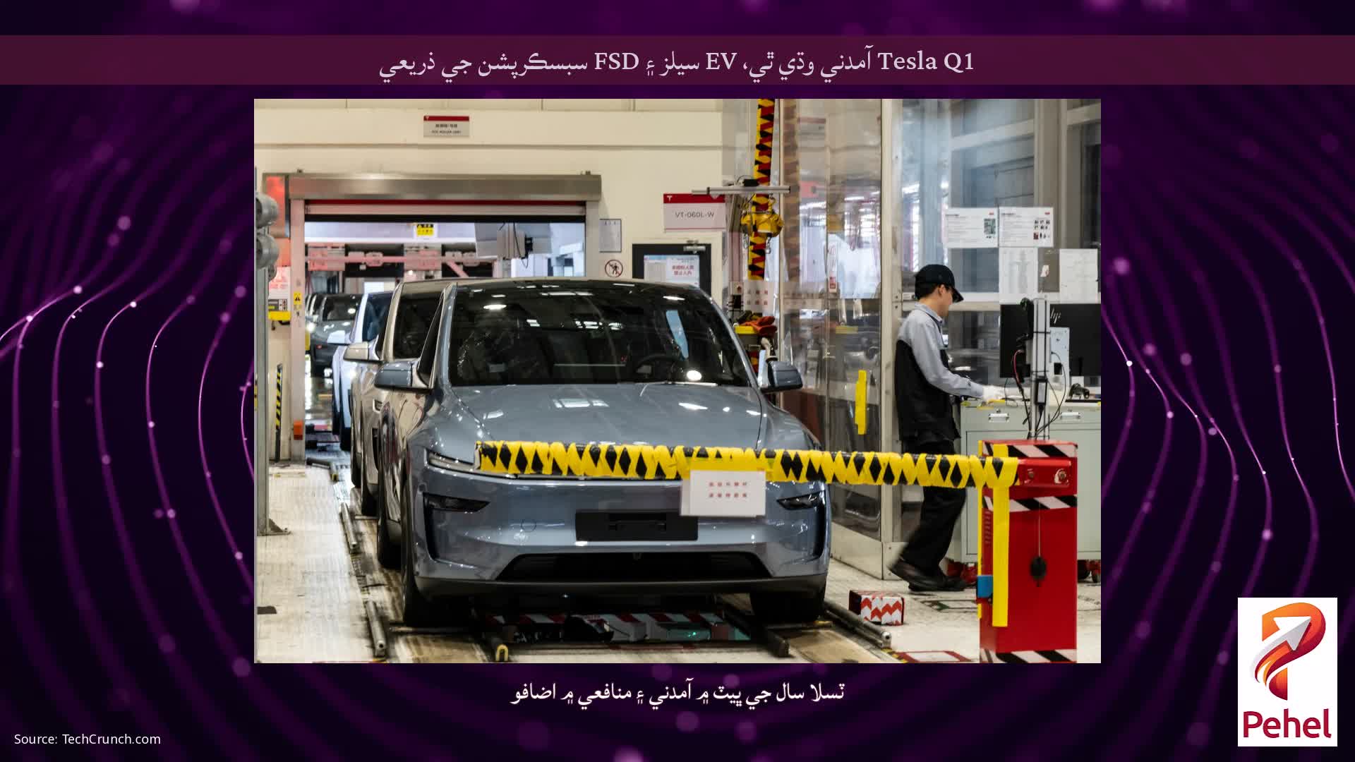 Tesla Q1 آمدني وڌي ٿي، EV سيلز ۽ FSD سبسڪرپشن جي ذريعي