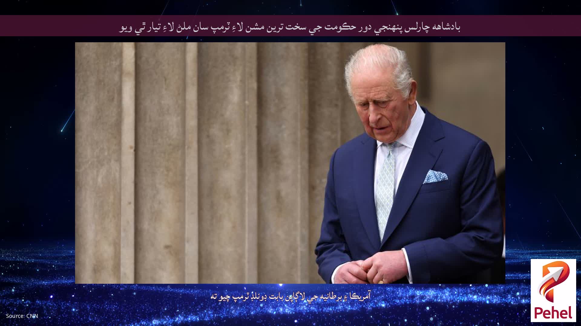 بادشاهه چارلس پنهنجي دور حڪومت جي سخت ترين مشن لاءِ ٽرمپ سان ملڻ لاءِ تيار ٿي ويو