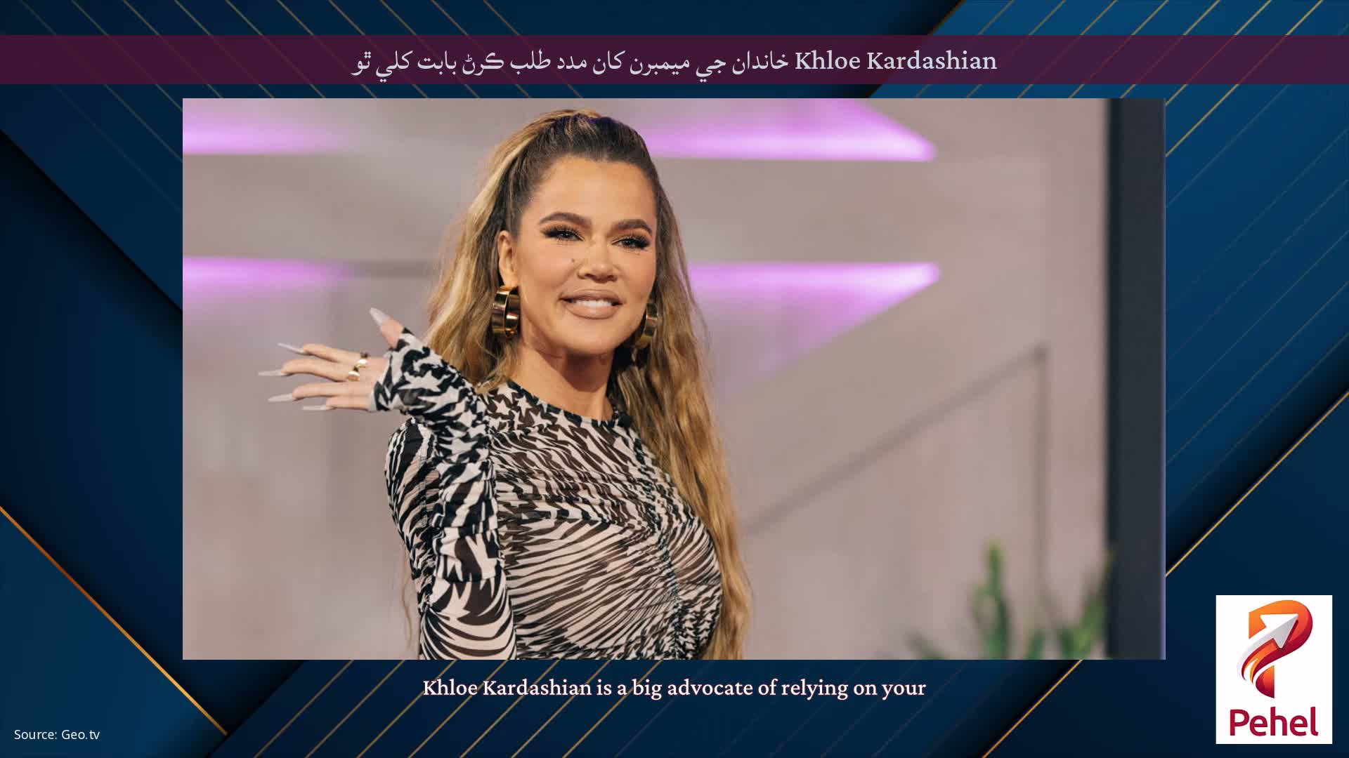Khloe Kardashian خاندان جي ميمبرن کان مدد طلب ڪرڻ بابت کلي ٿو