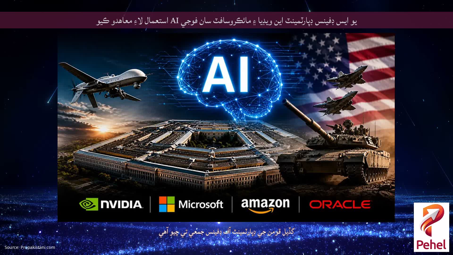 يو ايس ڊفينس ڊپارٽمينٽ اين ويڊيا ۽ مائڪروسافٽ سان فوجي AI استعمال لاءِ معاهدو ڪيو