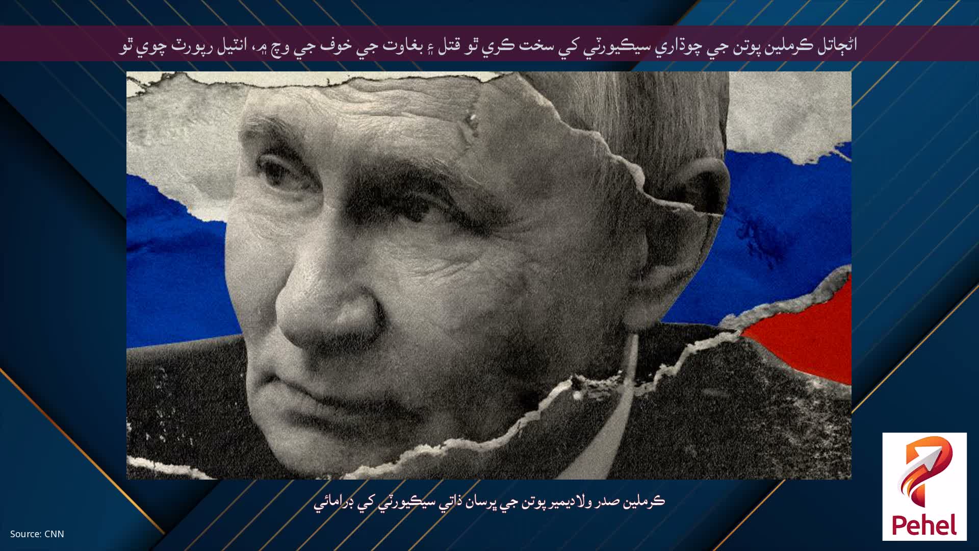 اڻڄاتل ڪرملين پوتن جي چوڌاري سيڪيورٽي کي سخت ڪري ٿو قتل ۽ بغاوت جي خوف جي وچ ۾، انٽيل رپورٽ چوي ٿو