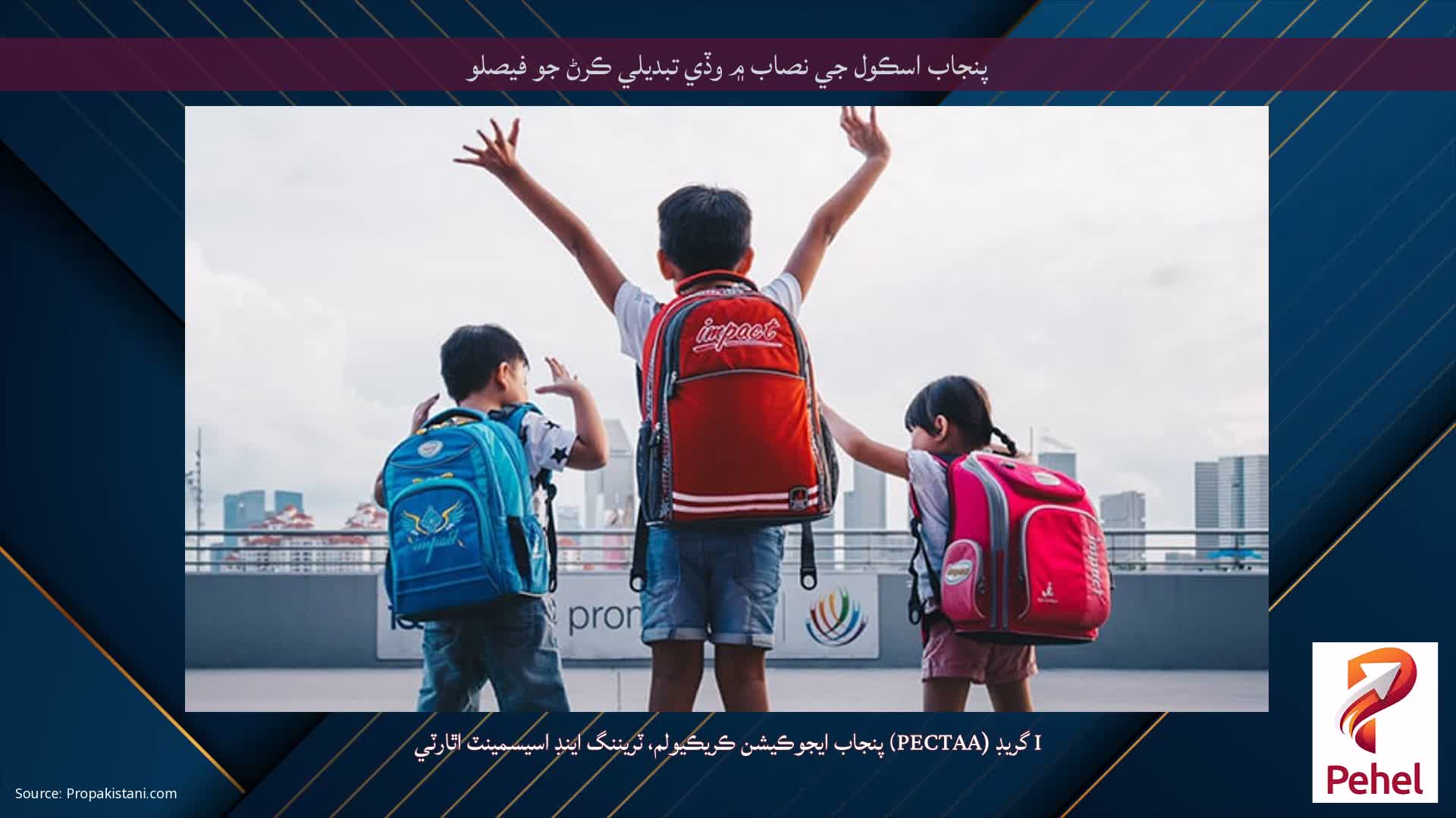پنجاب اسڪول جي نصاب ۾ وڏي تبديلي ڪرڻ جو فيصلو