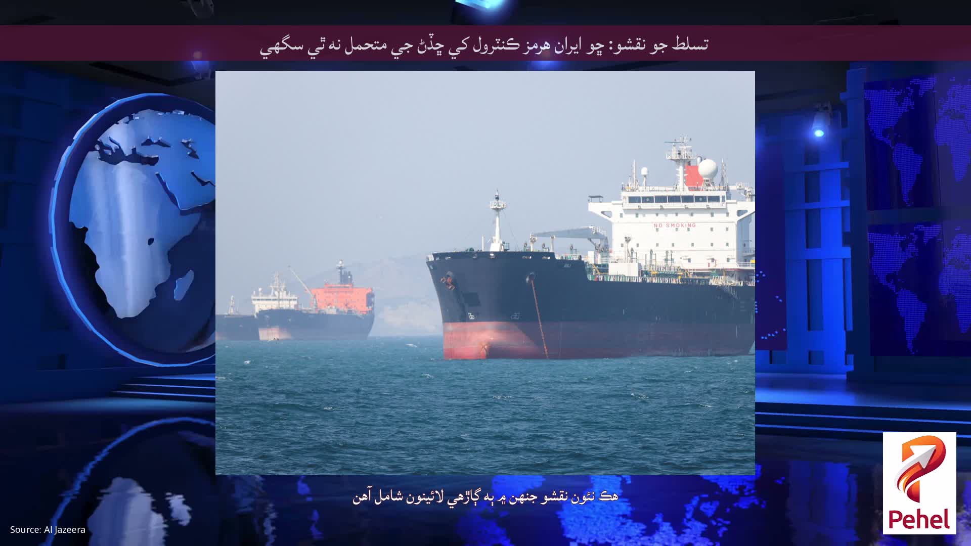 تسلط جو نقشو: ڇو ايران هرمز ڪنٽرول کي ڇڏڻ جي متحمل نه ٿي سگهي