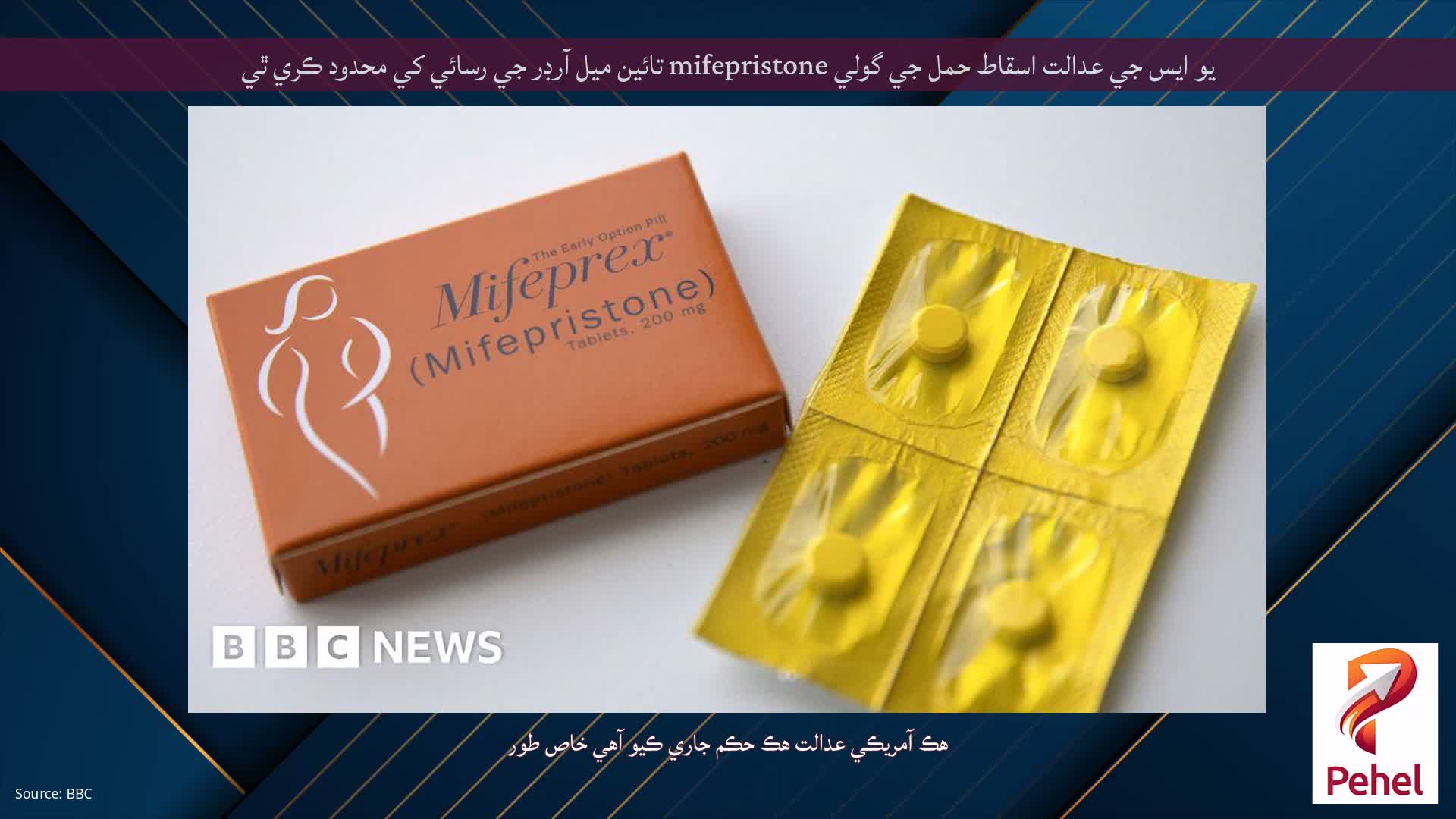يو ايس جي عدالت اسقاط حمل جي گولي mifepristone تائين ميل آرڊر جي رسائي کي محدود ڪري ٿي