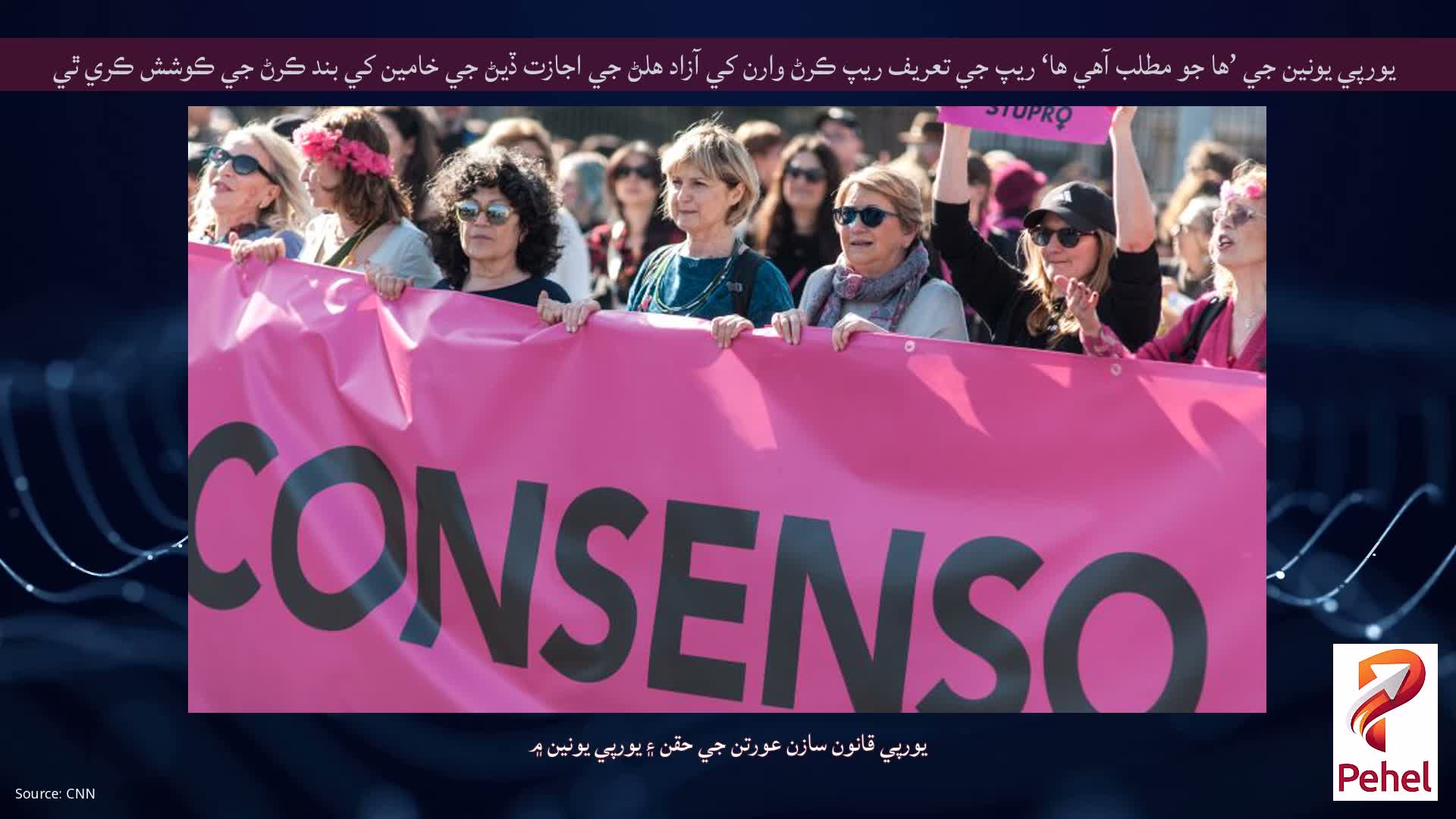 يورپي يونين جي ’ها جو مطلب آهي ها‘ ريپ جي تعريف ريپ ڪرڻ وارن کي آزاد هلڻ جي اجازت ڏيڻ جي خامين کي بند ڪرڻ جي ڪوشش ڪري ٿي