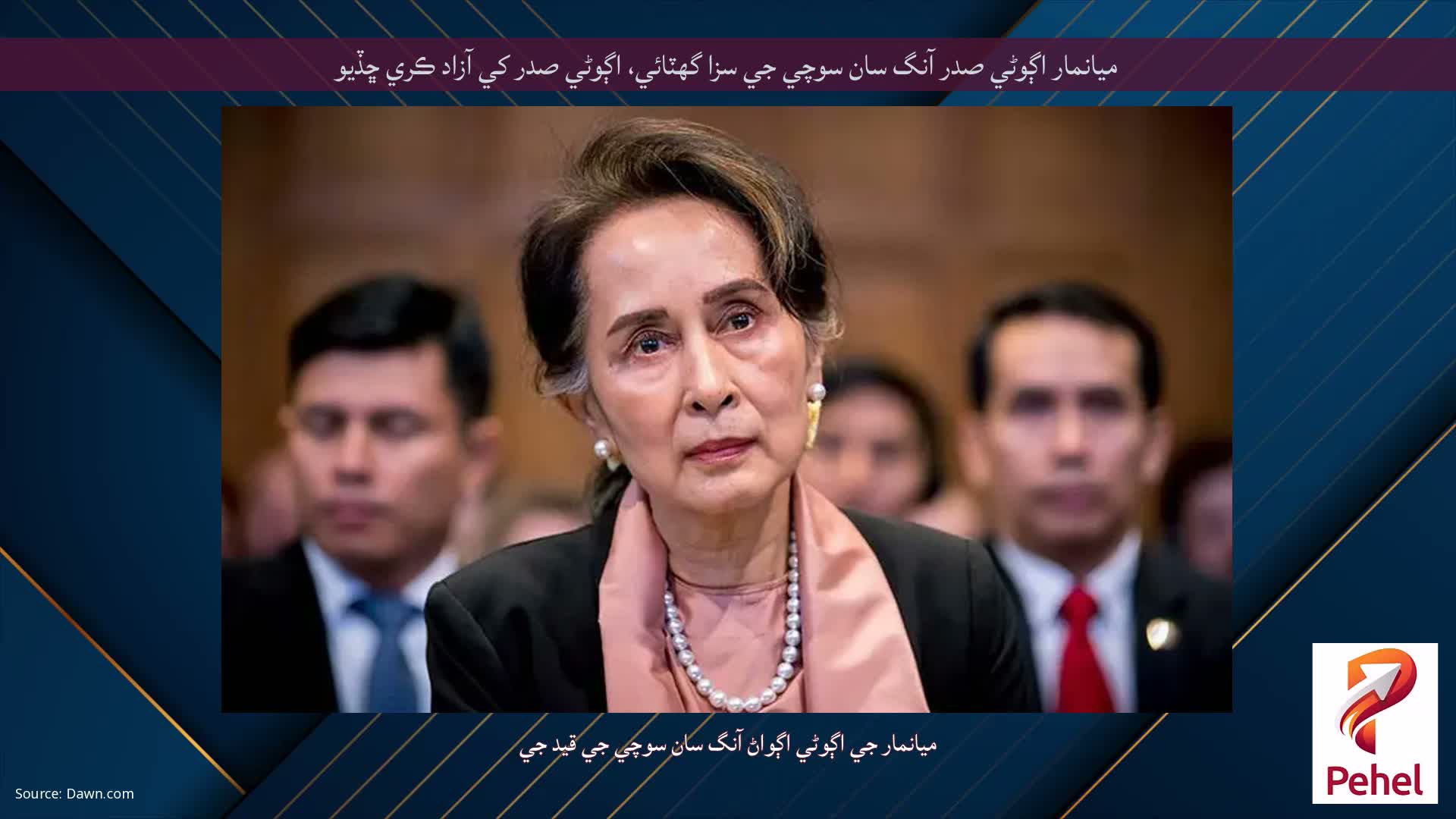 ميانمار اڳوڻي صدر آنگ سان سوچي جي سزا گهٽائي، اڳوڻي صدر کي آزاد ڪري ڇڏيو