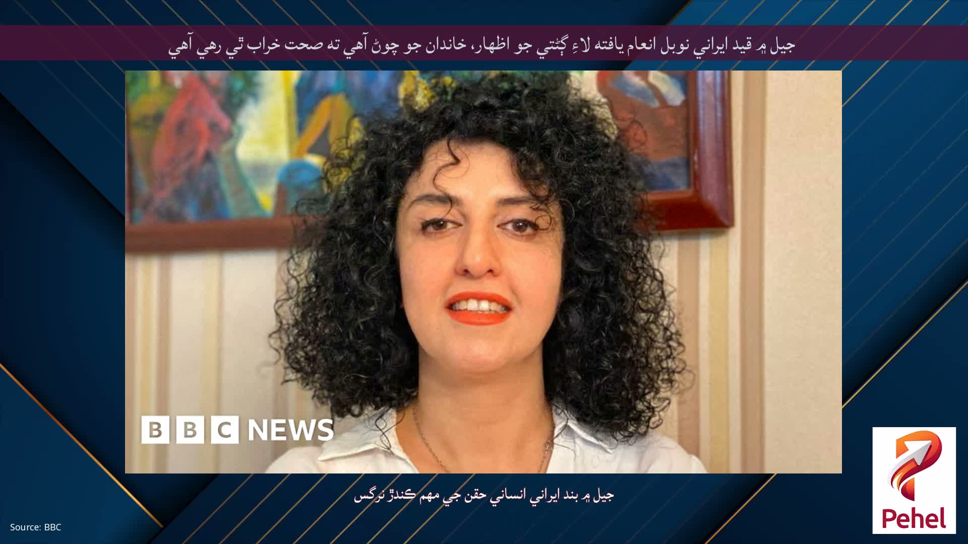 جيل ۾ قيد ايراني نوبل انعام يافته لاءِ ڳڻتي جو اظهار، خاندان جو چوڻ آهي ته صحت خراب ٿي رهي آهي