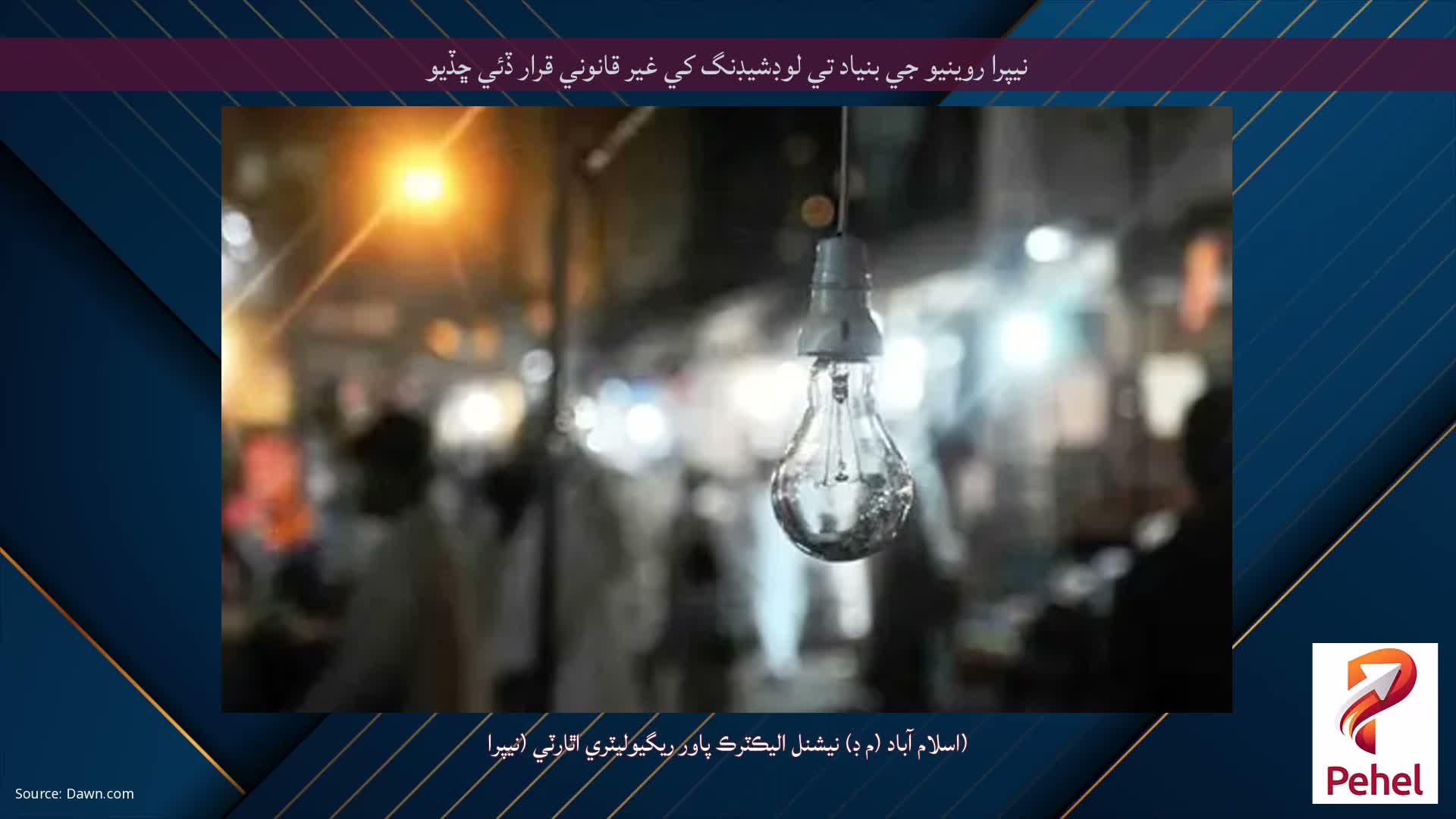 نيپرا روينيو جي بنياد تي لوڊشيڊنگ کي غير قانوني قرار ڏئي ڇڏيو