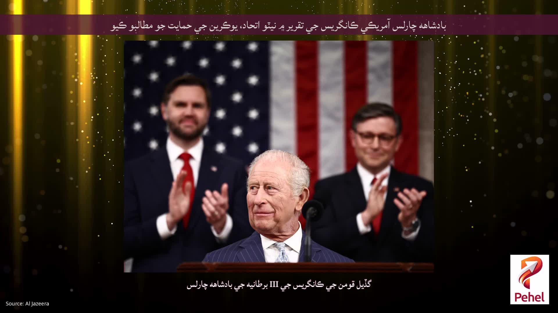 بادشاهه چارلس آمريڪي ڪانگريس جي تقرير ۾ نيٽو اتحاد، يوڪرين جي حمايت جو مطالبو ڪيو