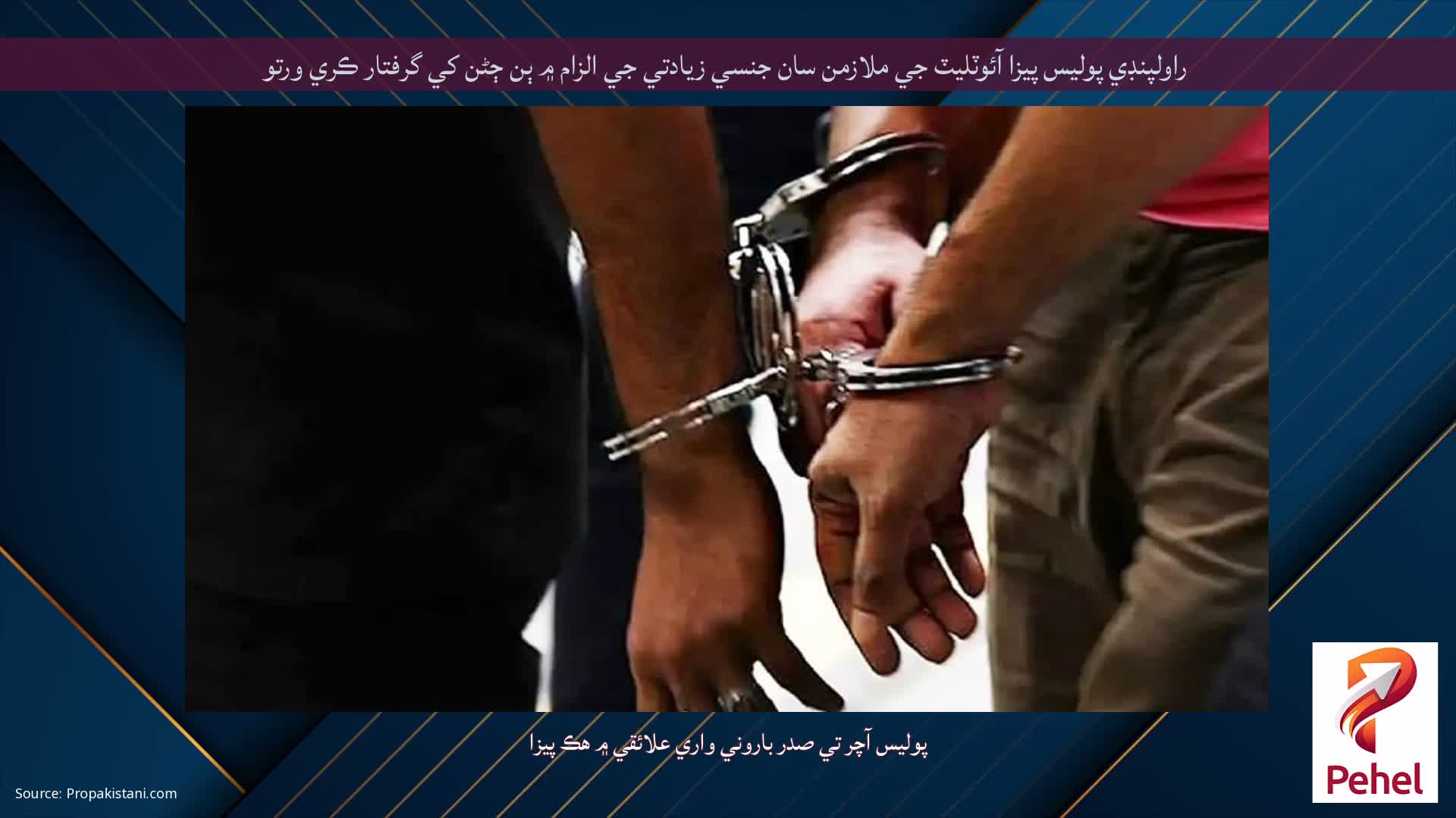 راولپنڊي پوليس پيزا آئوٽليٽ جي ملازمن سان جنسي زيادتي جي الزام ۾ ٻن ڄڻن کي گرفتار ڪري ورتو