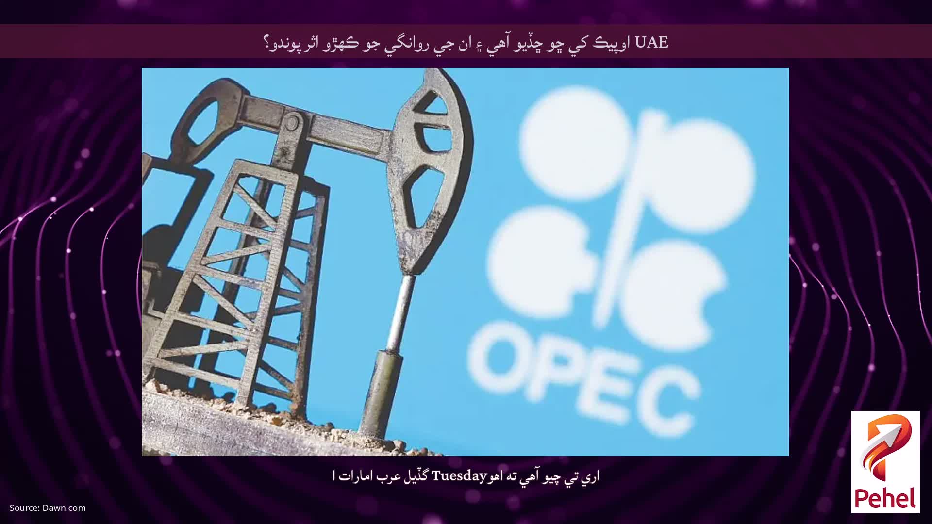UAE اوپيڪ کي ڇو ڇڏيو آهي ۽ ان جي روانگي جو ڪهڙو اثر پوندو؟