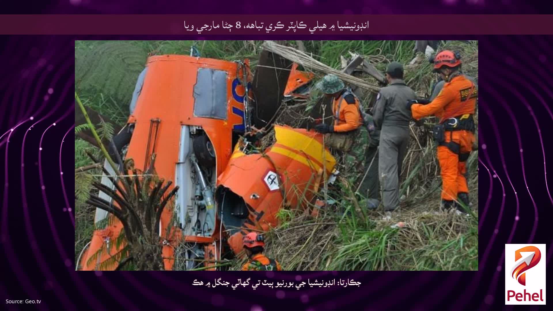 انڊونيشيا ۾ هيلي ڪاپٽر ڪري تباهه، 8 ڄڻا مارجي ويا