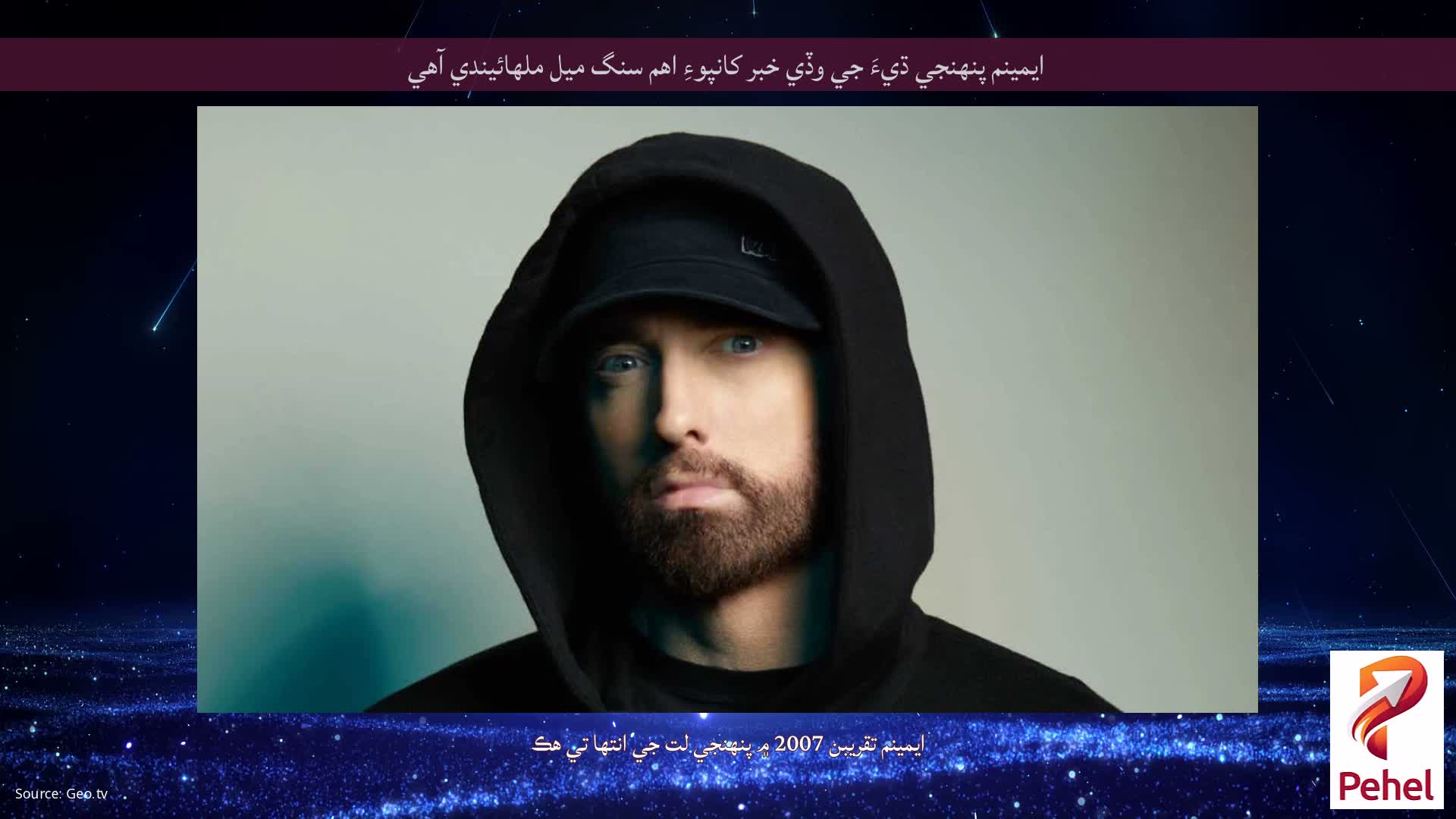 ايمينم پنهنجي ڌيءَ جي وڏي خبر کانپوءِ اهم سنگ ميل ملهائيندي آهي