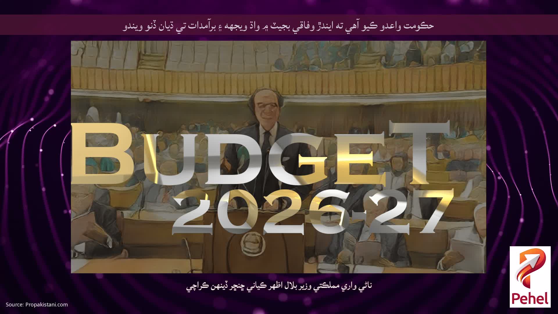 حڪومت واعدو ڪيو آهي ته ايندڙ وفاقي بجيٽ ۾ واڌ ويجهه ۽ برآمدات تي ڌيان ڏنو ويندو