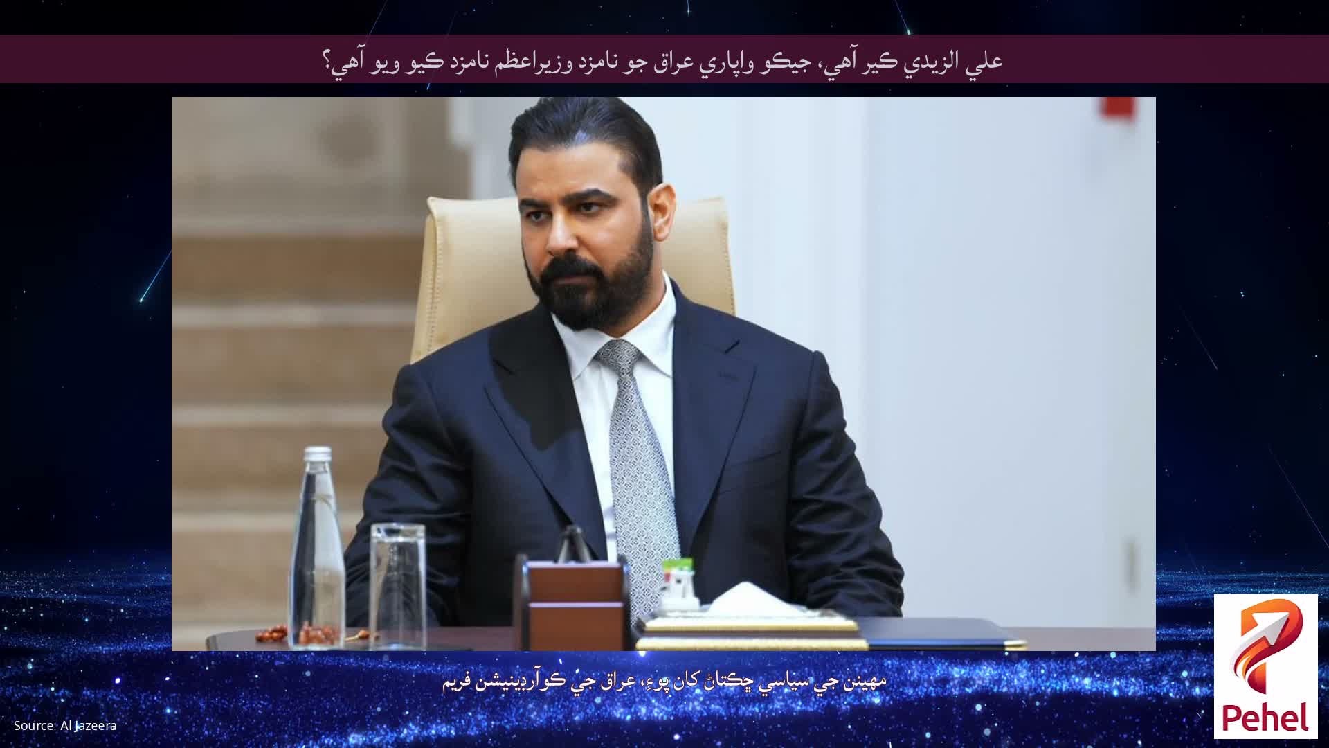 علي الزيدي ڪير آهي، جيڪو واپاري عراق جو نامزد وزيراعظم نامزد ڪيو ويو آهي؟