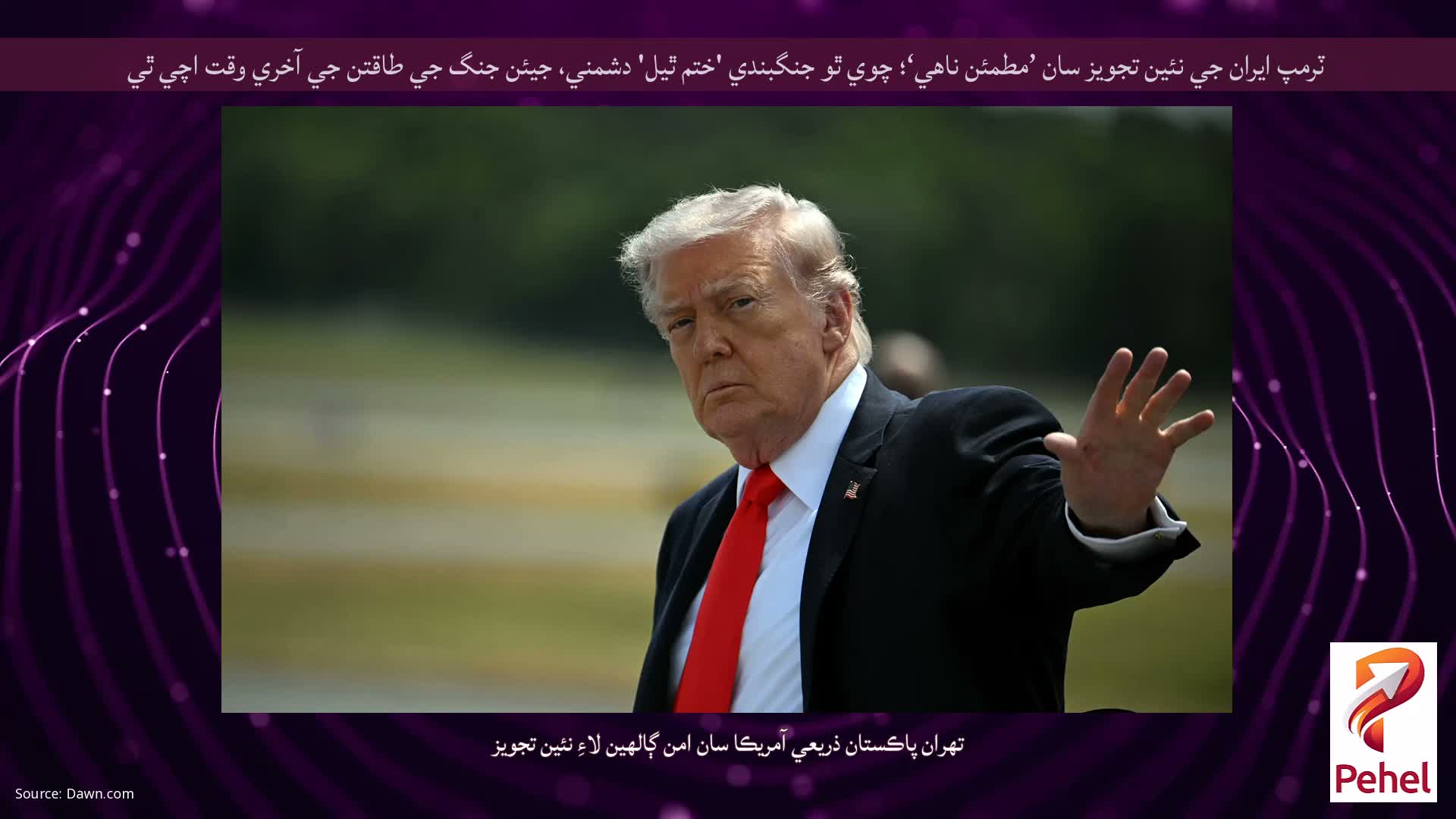 ٽرمپ ايران جي نئين تجويز سان ’مطمئن ناهي‘؛ چوي ٿو جنگبندي 'ختم ٿيل' دشمني، جيئن جنگ جي طاقتن جي آخري وقت اچي ٿي