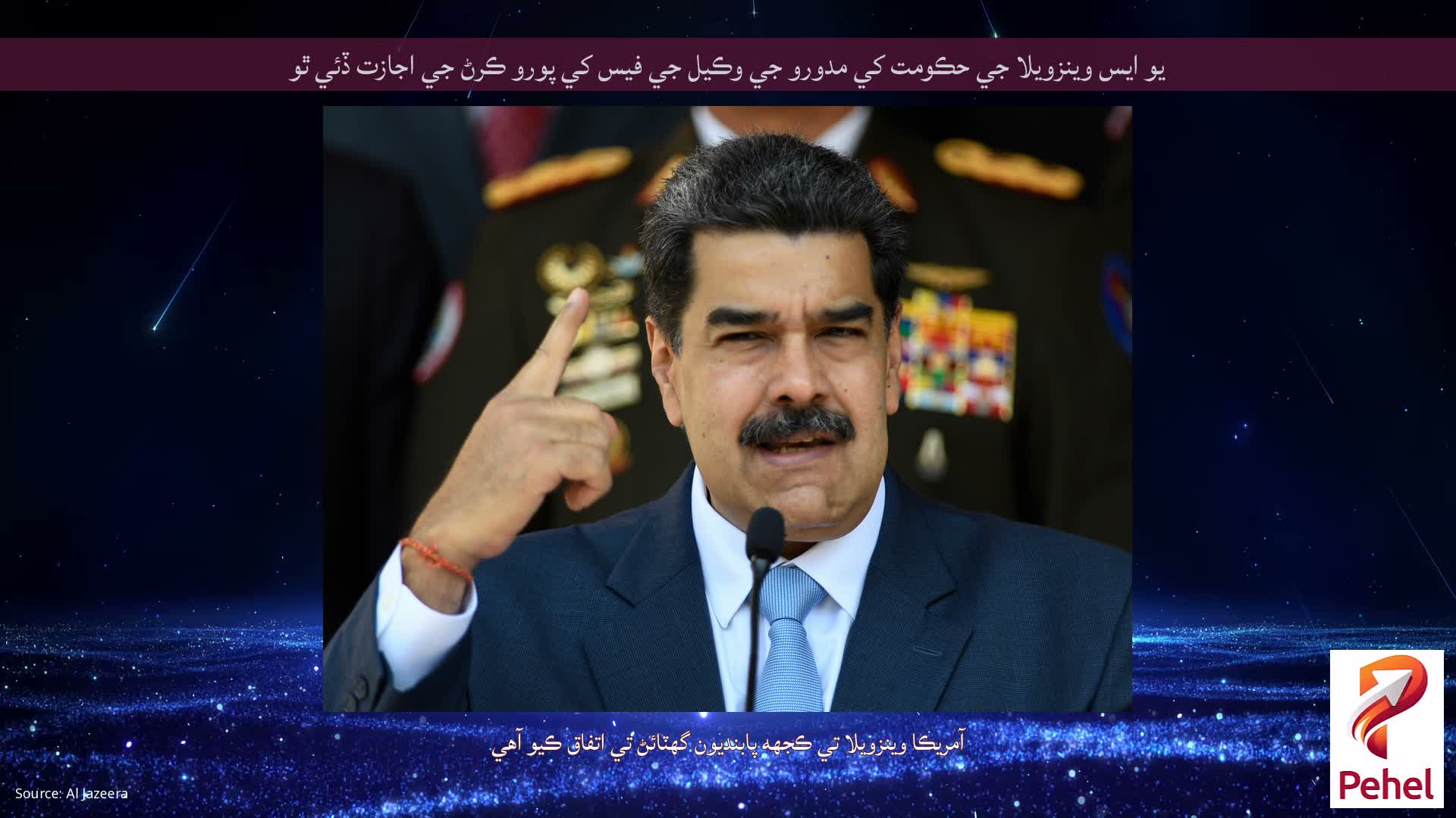 يو ايس وينزويلا جي حڪومت کي مدورو جي وڪيل جي فيس کي پورو ڪرڻ جي اجازت ڏئي ٿو