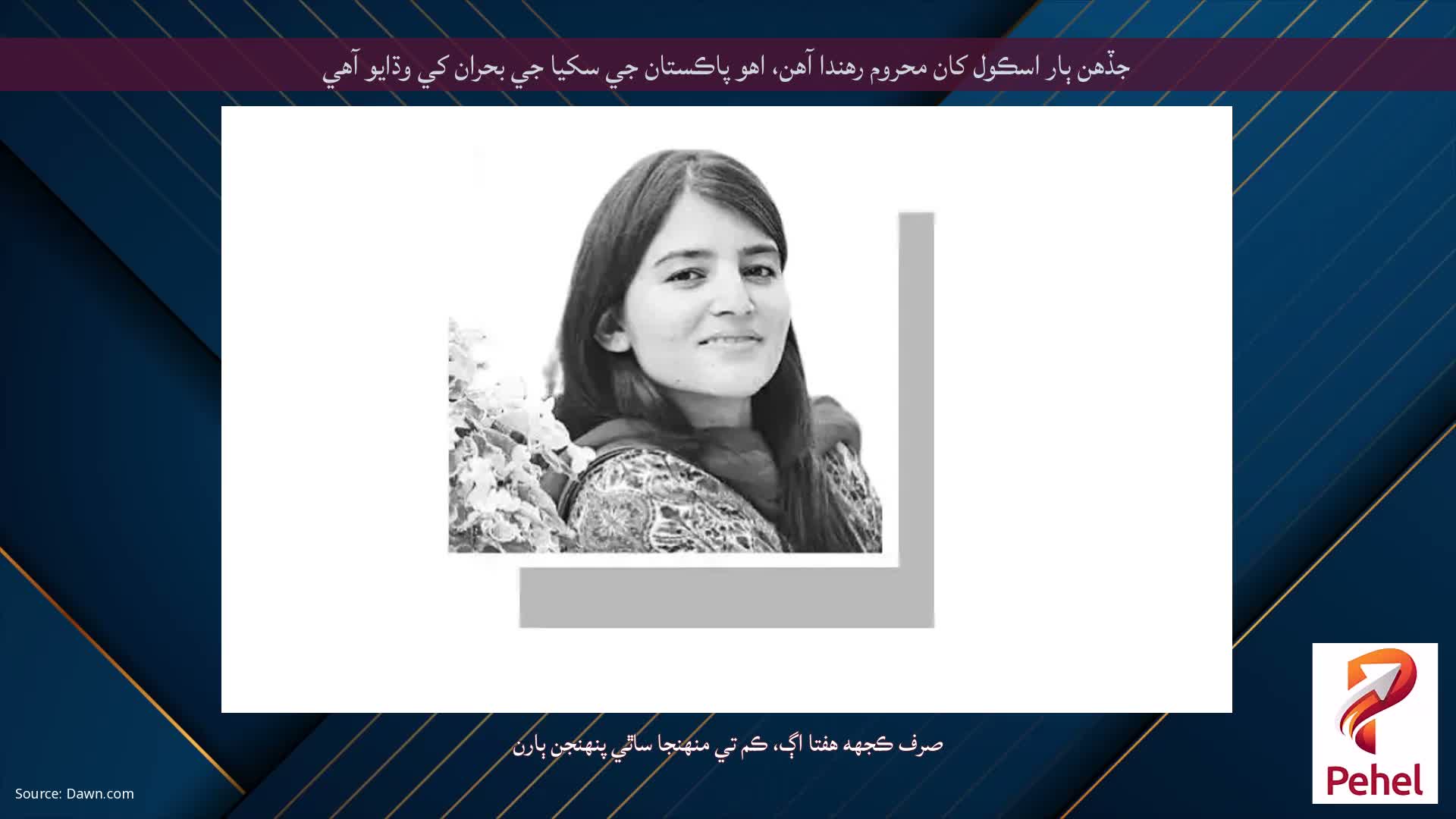 جڏهن ٻار اسڪول کان محروم رهندا آهن، اهو پاڪستان جي سکيا جي بحران کي وڌايو آهي