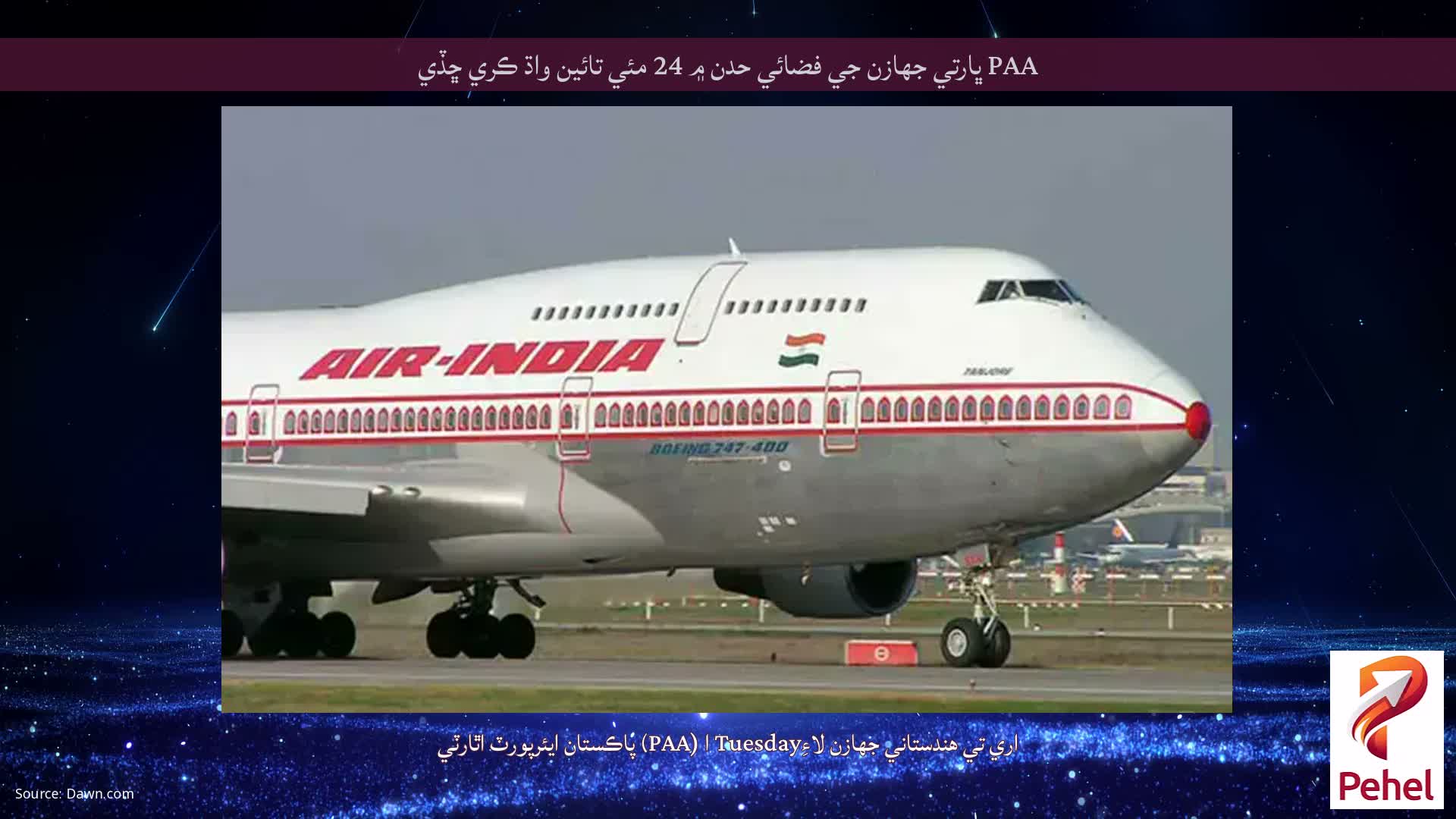 PAA ڀارتي جهازن جي فضائي حدن ۾ 24 مئي تائين واڌ ڪري ڇڏي