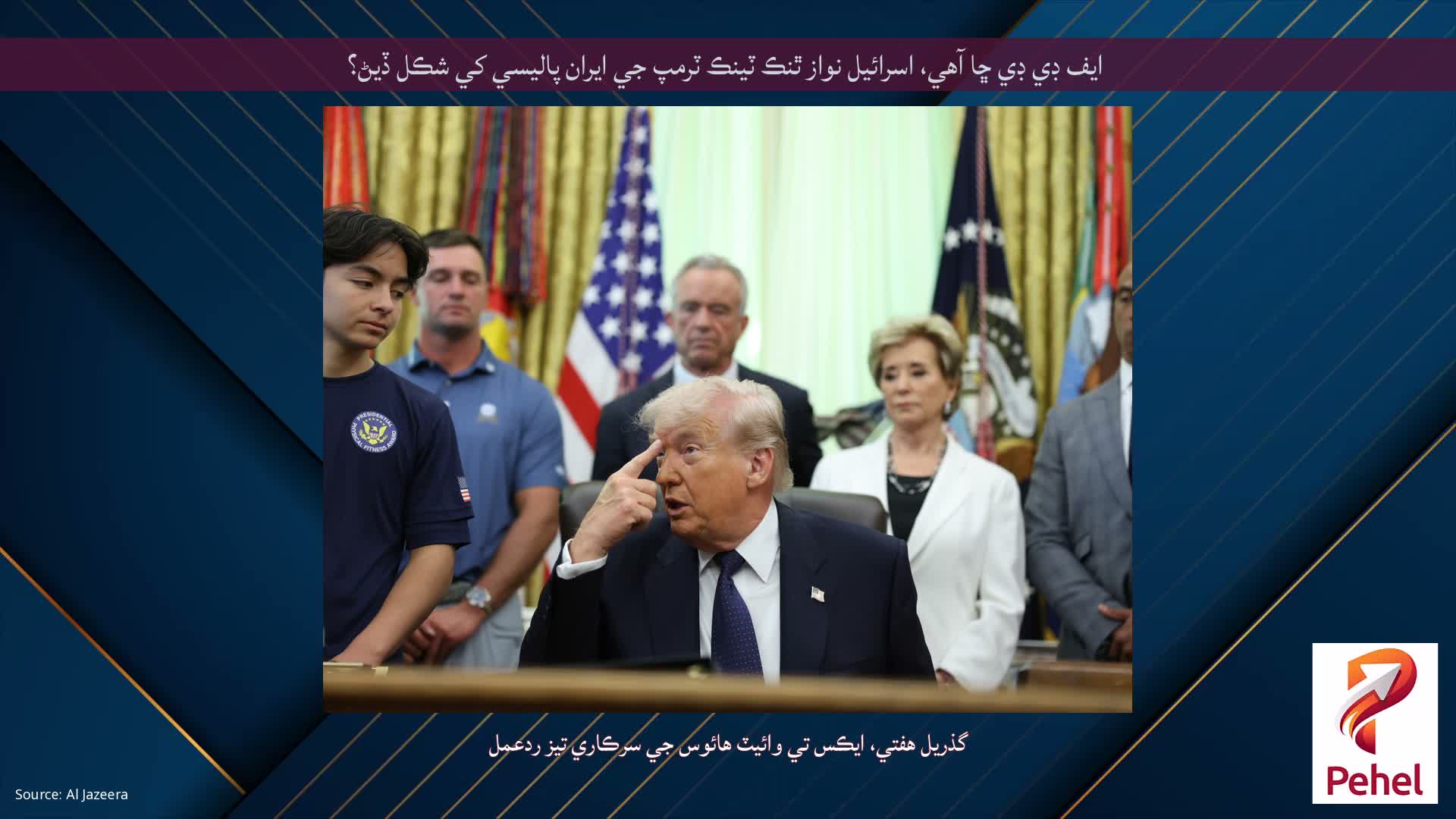 ايف ڊي ڊي ڇا آهي، اسرائيل نواز ٿنڪ ٽينڪ ٽرمپ جي ايران پاليسي کي شڪل ڏيڻ؟