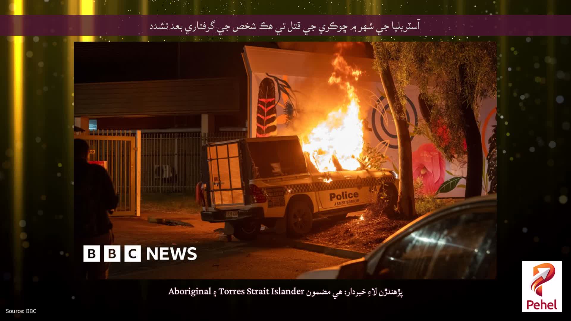 آسٽريليا جي شهر ۾ ڇوڪري جي قتل تي هڪ شخص جي گرفتاري بعد تشدد