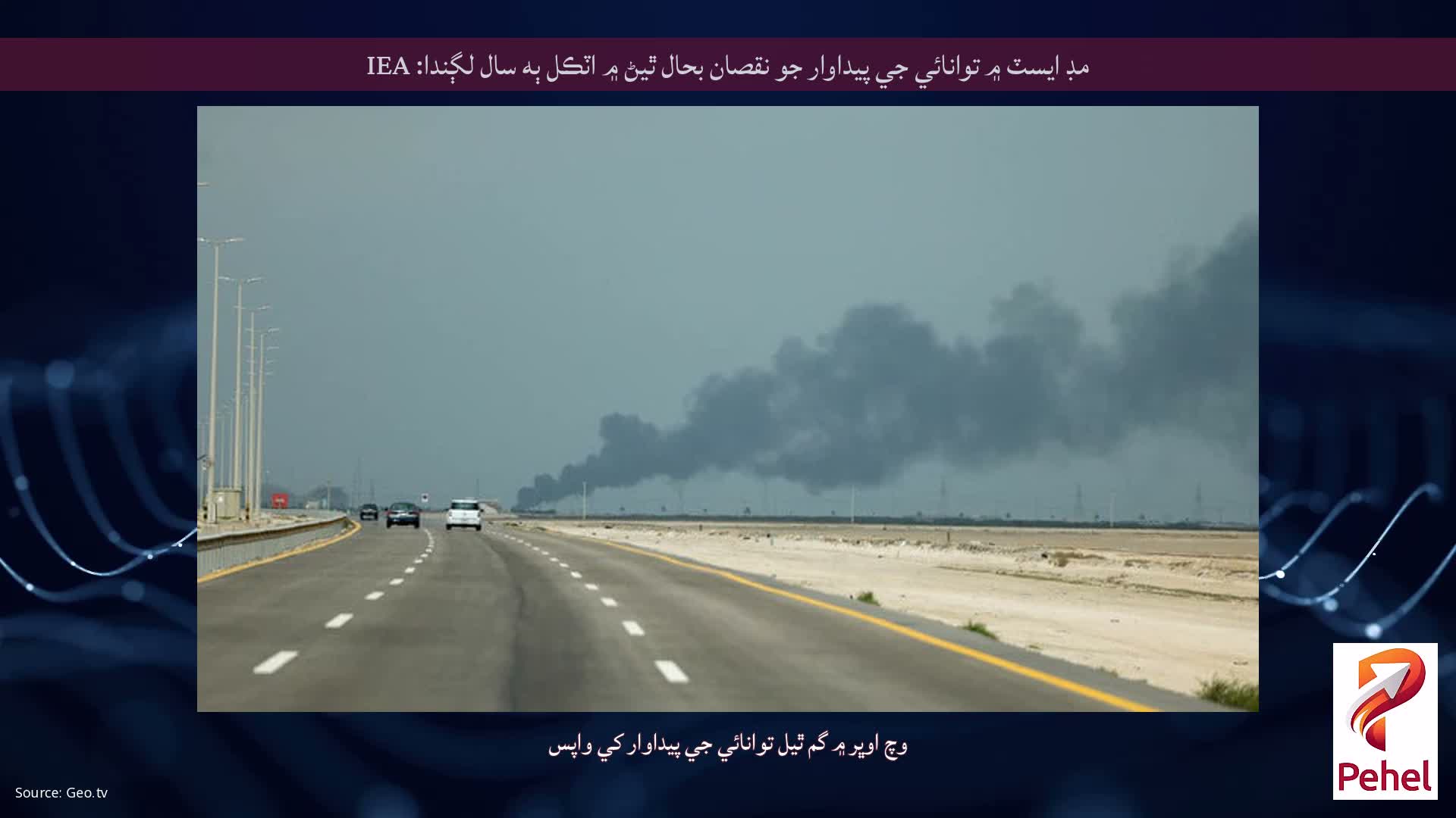 مڊ ايسٽ ۾ توانائي جي پيداوار جو نقصان بحال ٿيڻ ۾ اٽڪل ٻه سال لڳندا: IEA