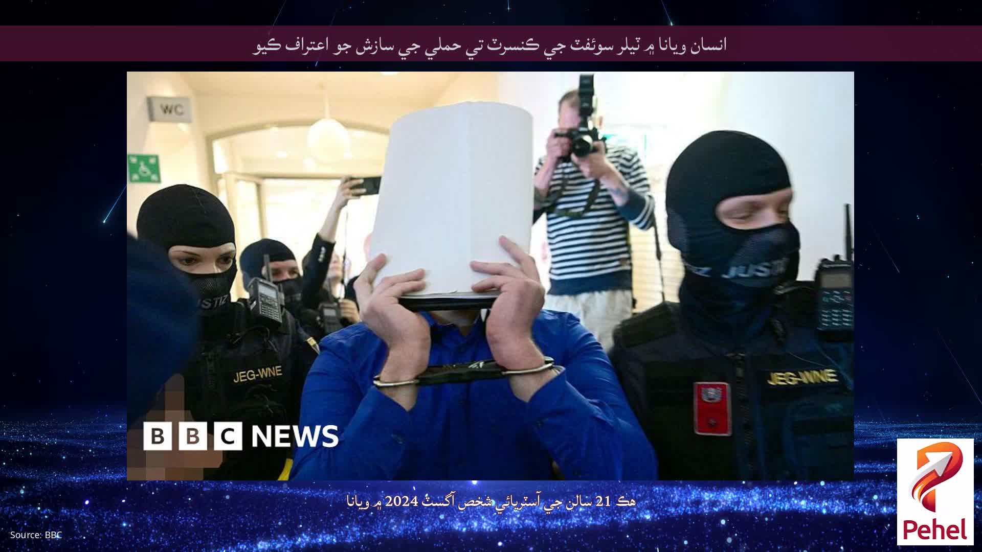 انسان ويانا ۾ ٽيلر سوئفٽ جي ڪنسرٽ تي حملي جي سازش جو اعتراف ڪيو