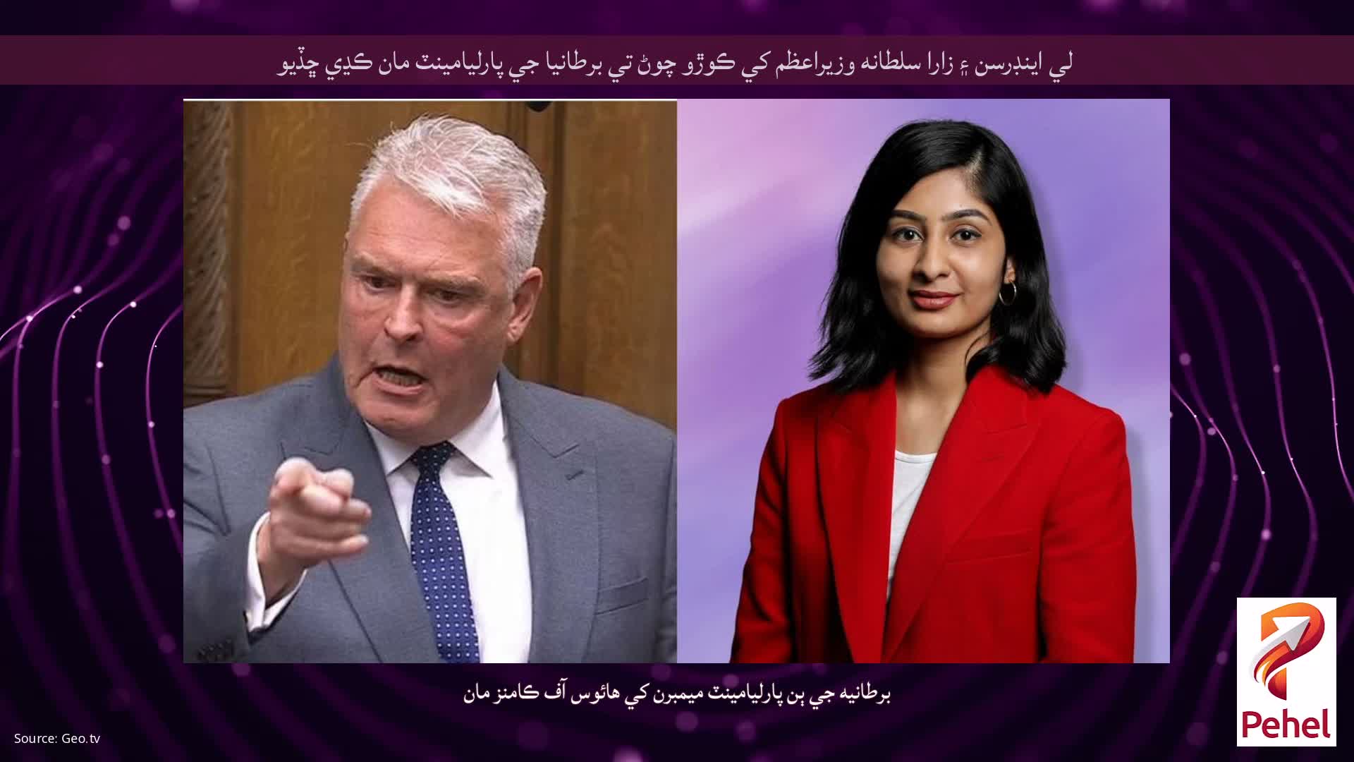 لي اينڊرسن ۽ زارا سلطانه وزيراعظم کي ڪوڙو چوڻ تي برطانيا جي پارليامينٽ مان ڪڍي ڇڏيو