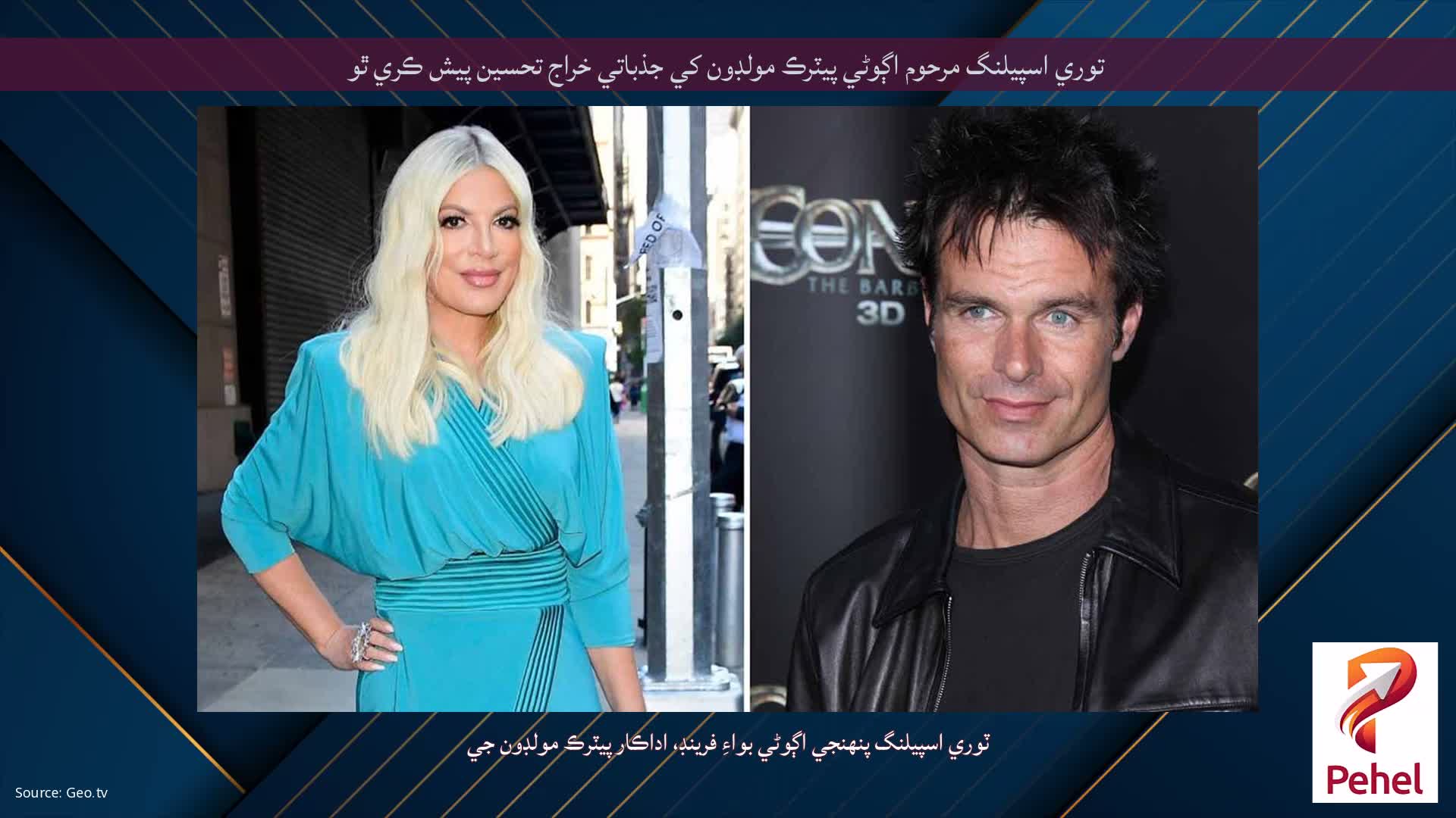 توري اسپيلنگ مرحوم اڳوڻي پيٽرڪ مولڊون کي جذباتي خراج تحسين پيش ڪري ٿو