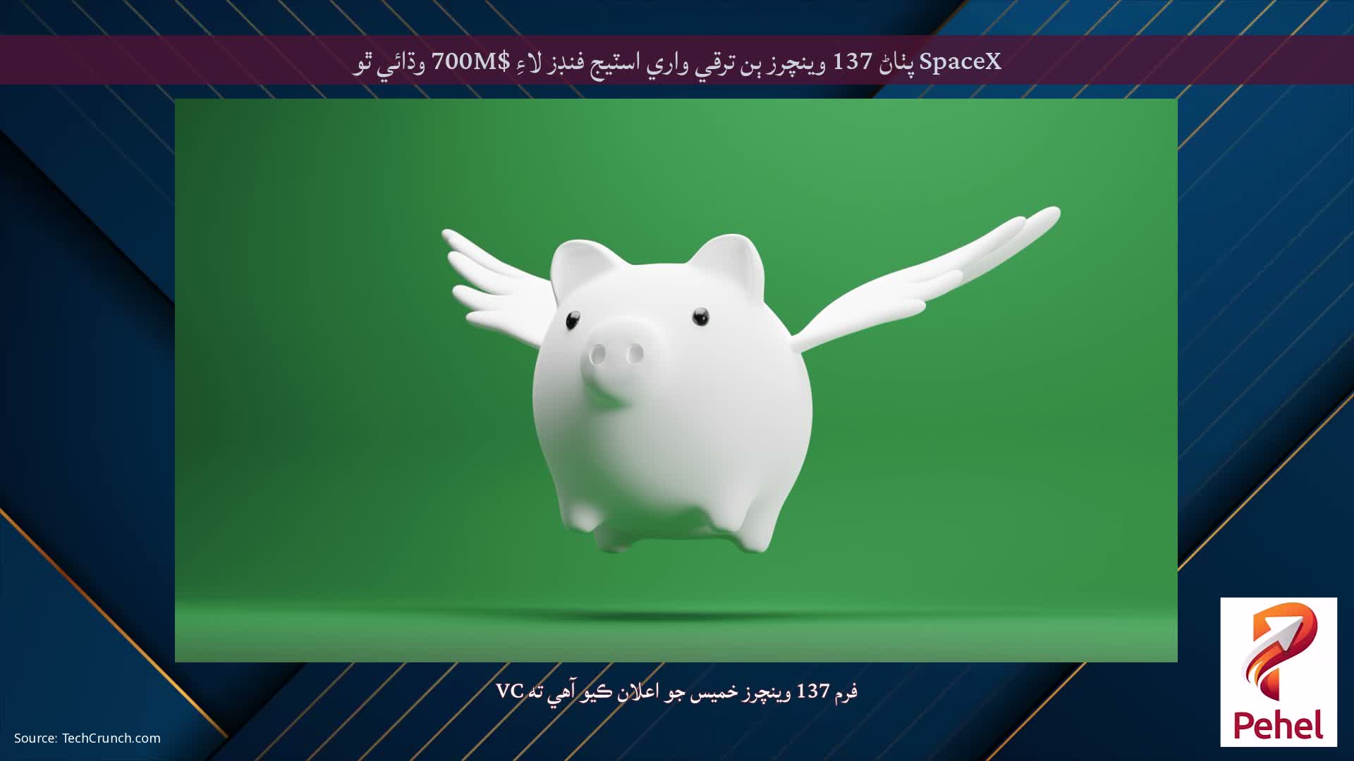 SpaceX پٺاڻ 137 وينچرز ٻن ترقي واري اسٽيج فنڊز لاءِ $700M وڌائي ٿو