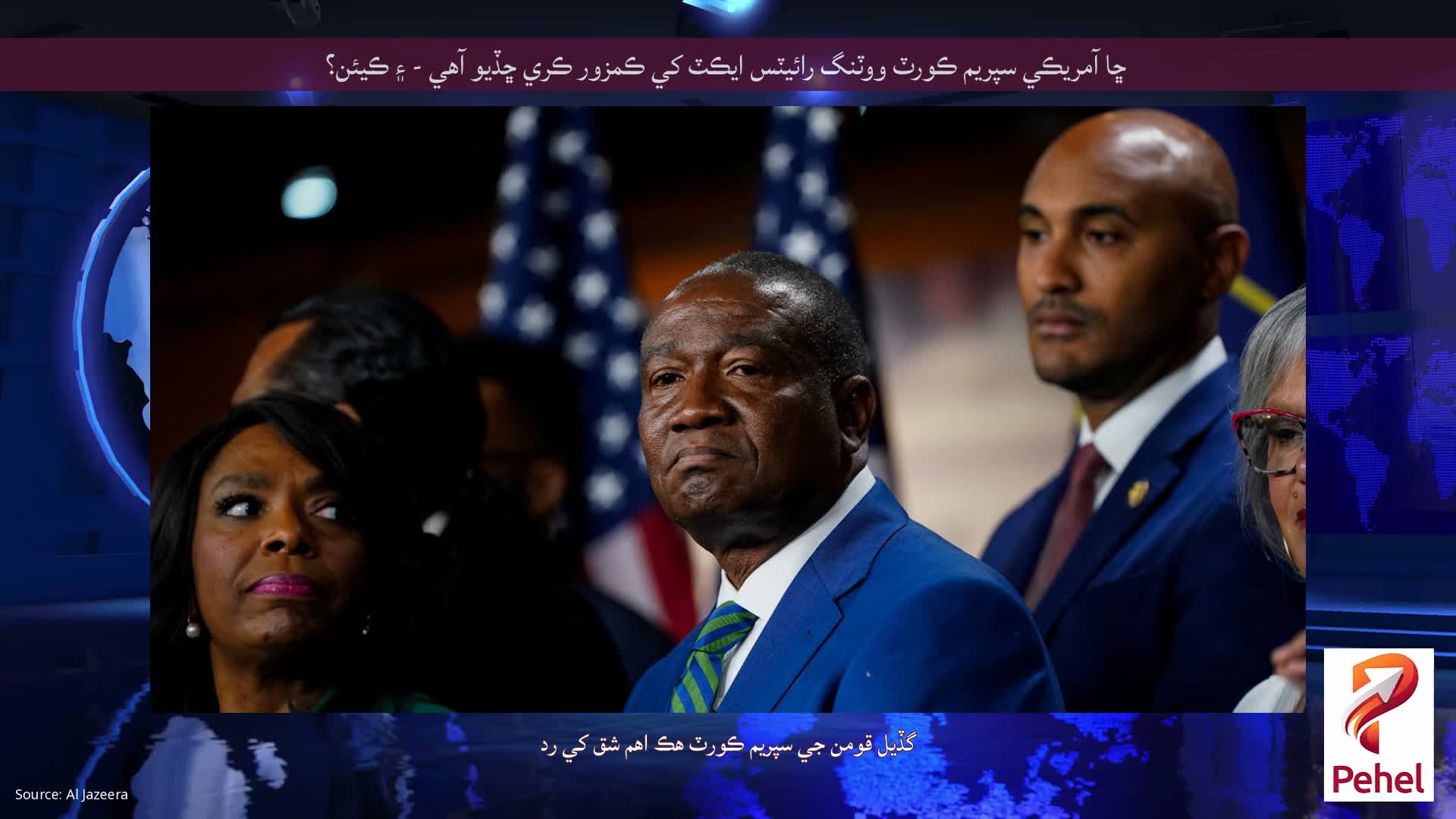 ڇا آمريڪي سپريم ڪورٽ ووٽنگ رائيٽس ايڪٽ کي ڪمزور ڪري ڇڏيو آهي - ۽ ڪيئن؟