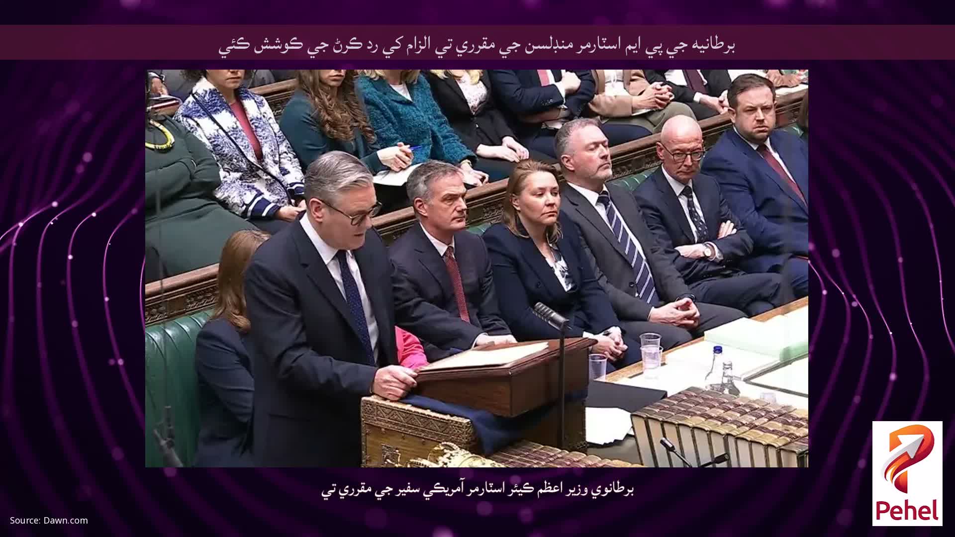 برطانيه جي پي ايم اسٽارمر منڊلسن جي مقرري تي الزام کي رد ڪرڻ جي ڪوشش ڪئي