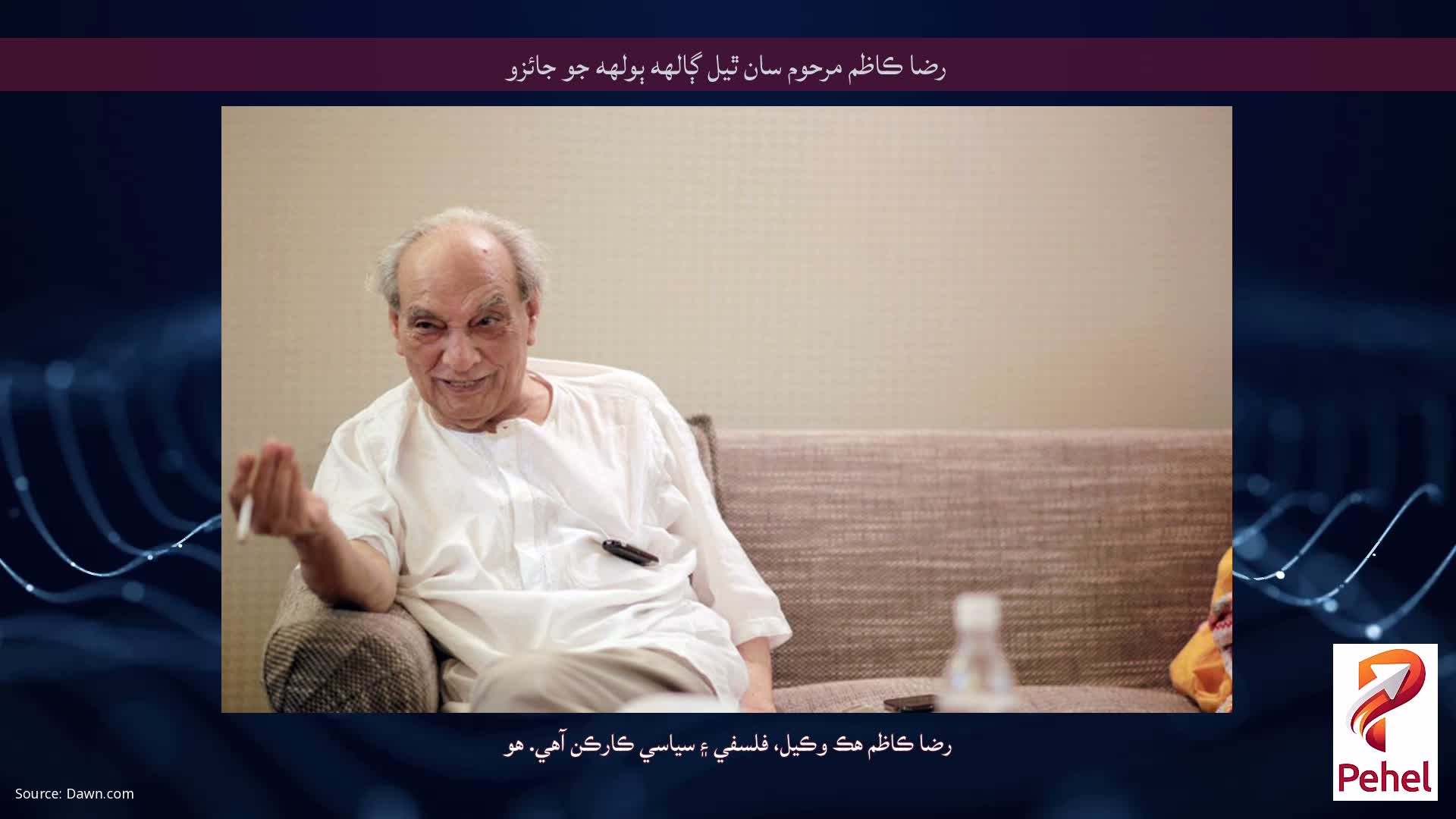 رضا ڪاظم مرحوم سان ٿيل ڳالهه ٻولهه جو جائزو