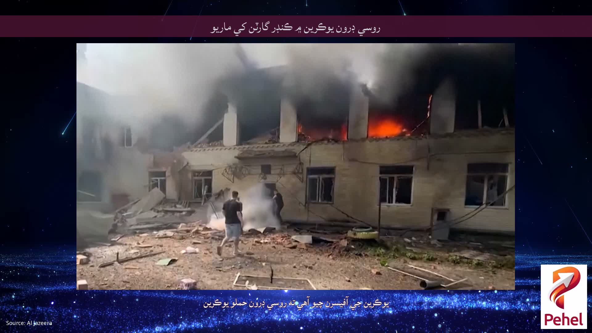روسي ڊرون يوڪرين ۾ ڪنڊر گارٽن کي ماريو